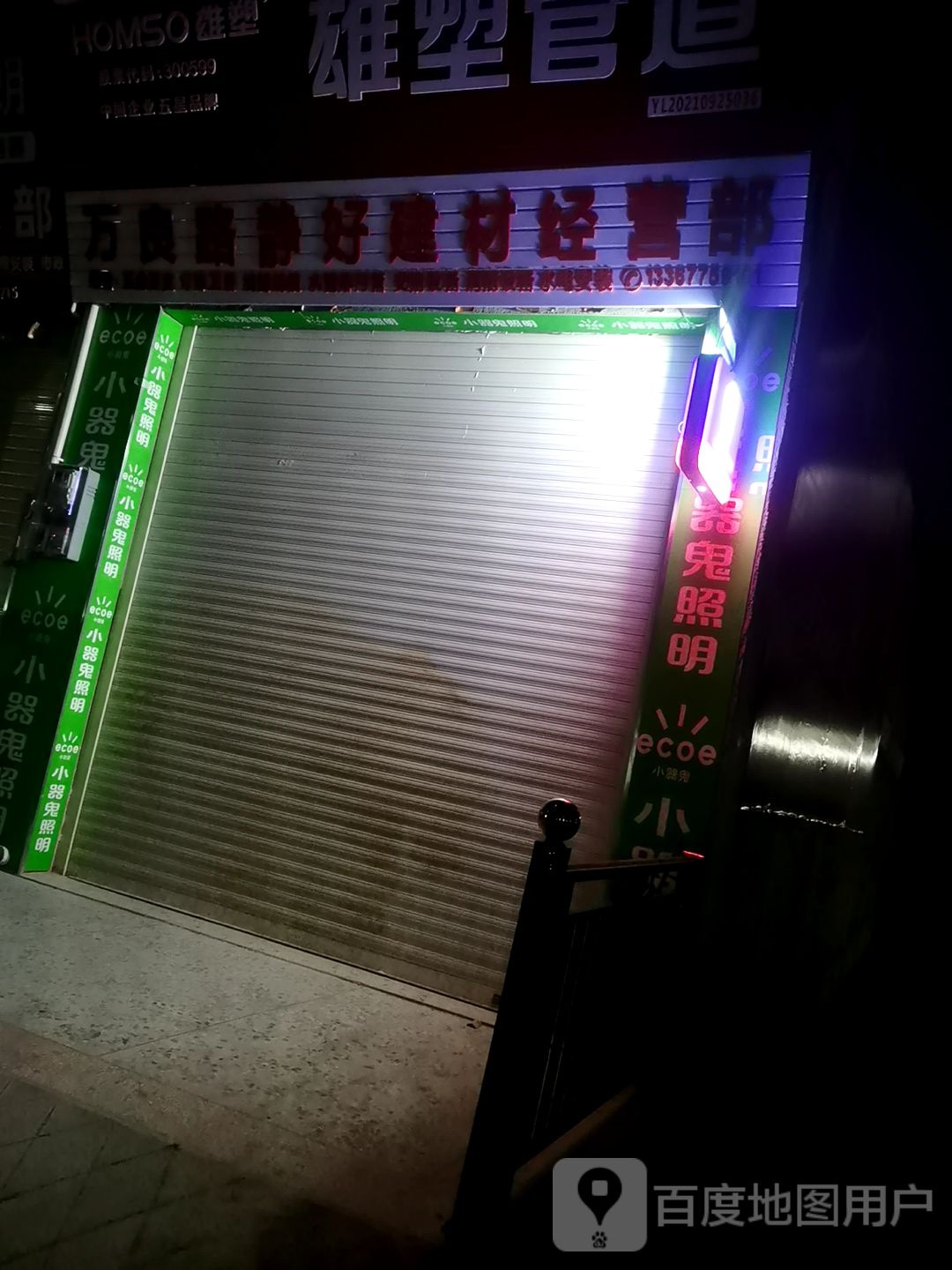 静好建材经营部