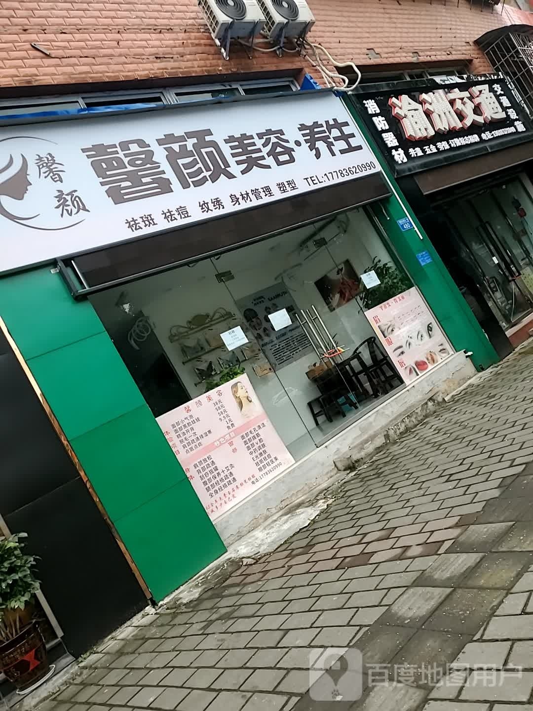 馨颜美容养