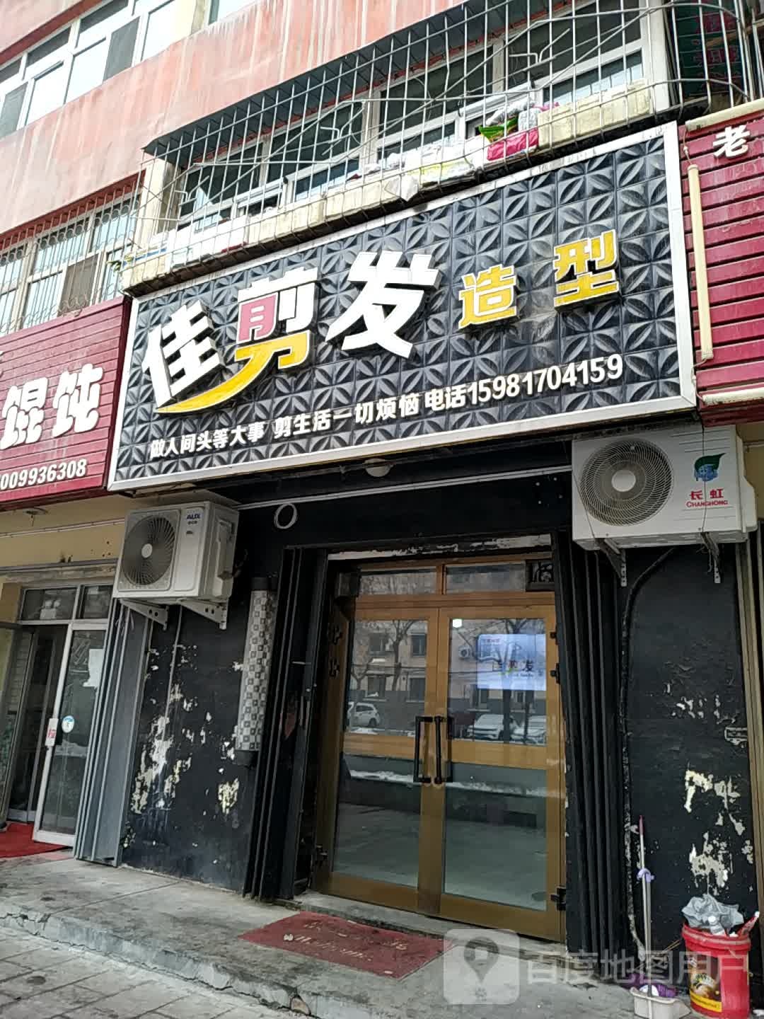 佳剪发造型店