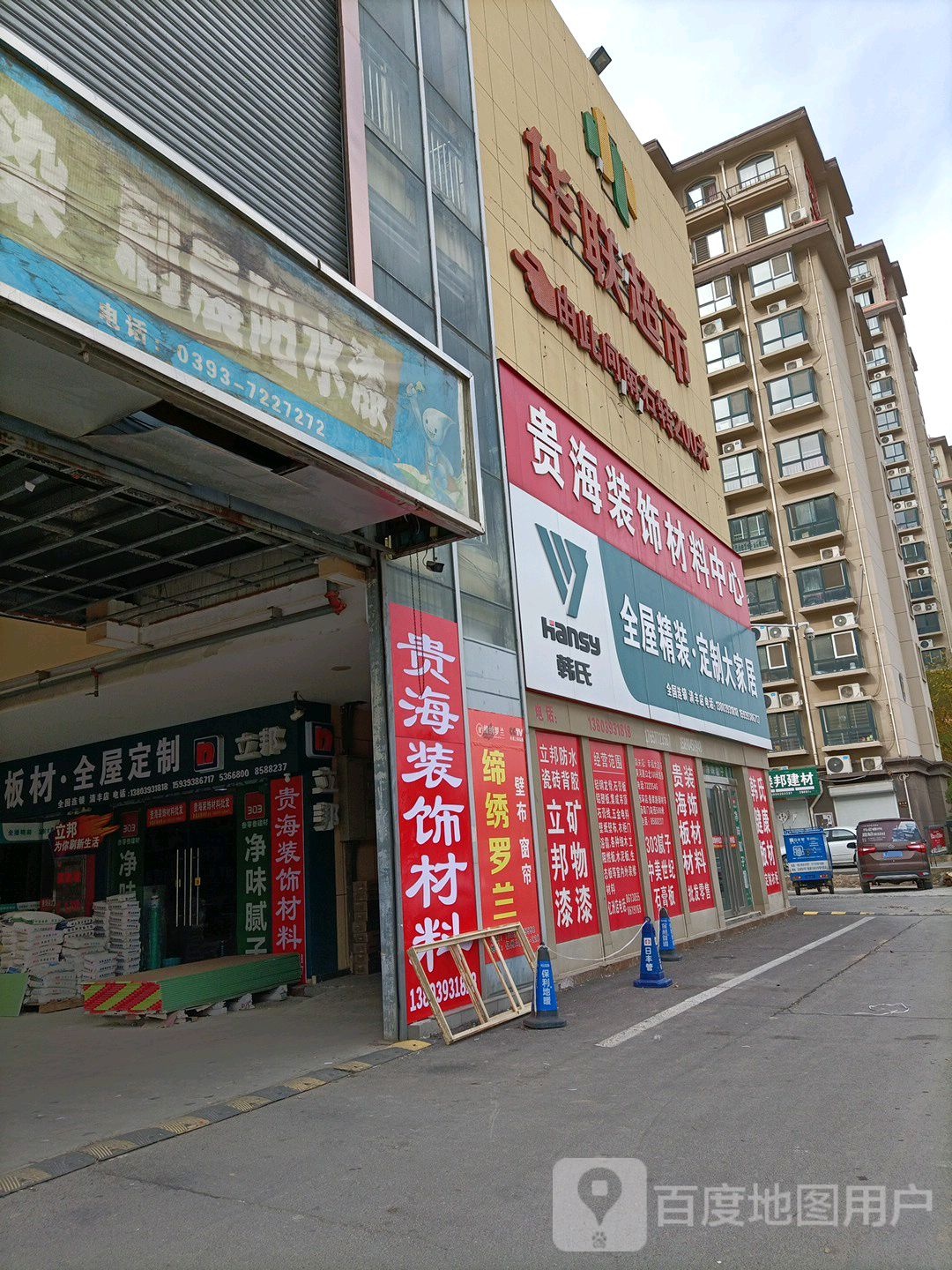 华联超市(亿洲·乐活城市广场店)