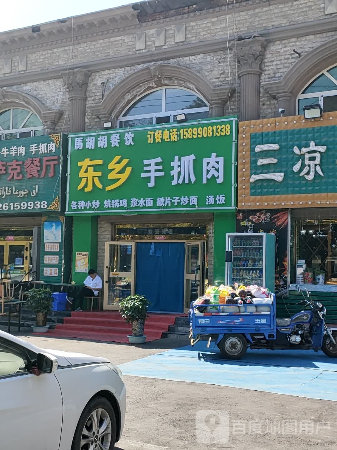 马胡胡餐饮东乡手抓肉