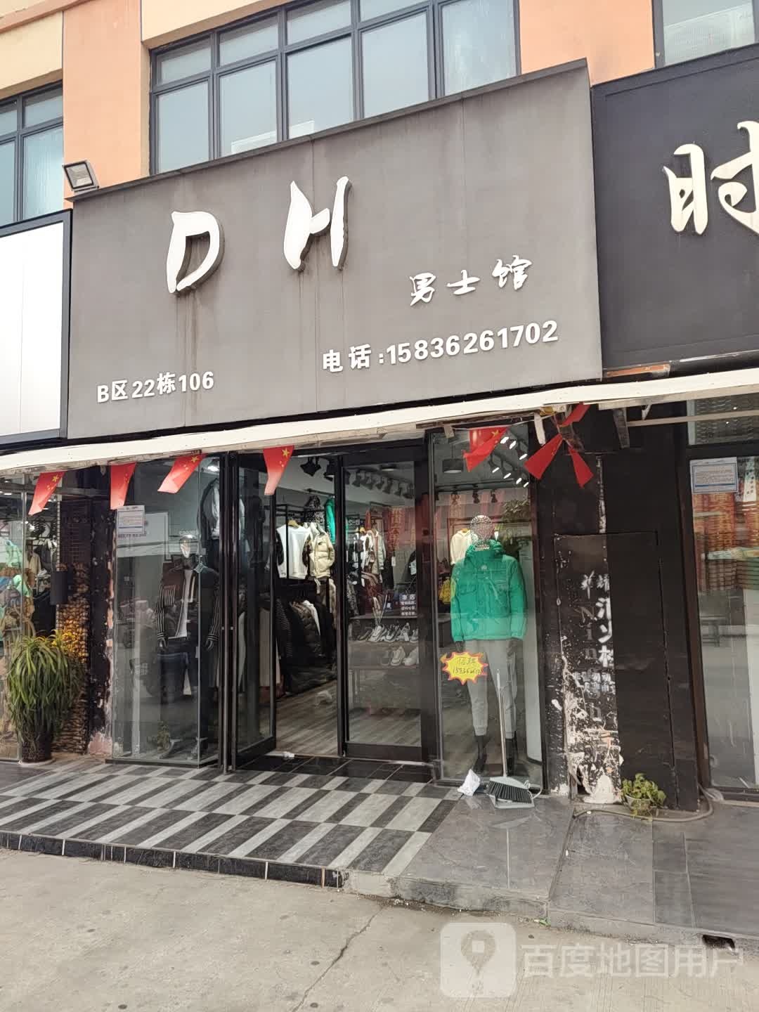 DH男士馆