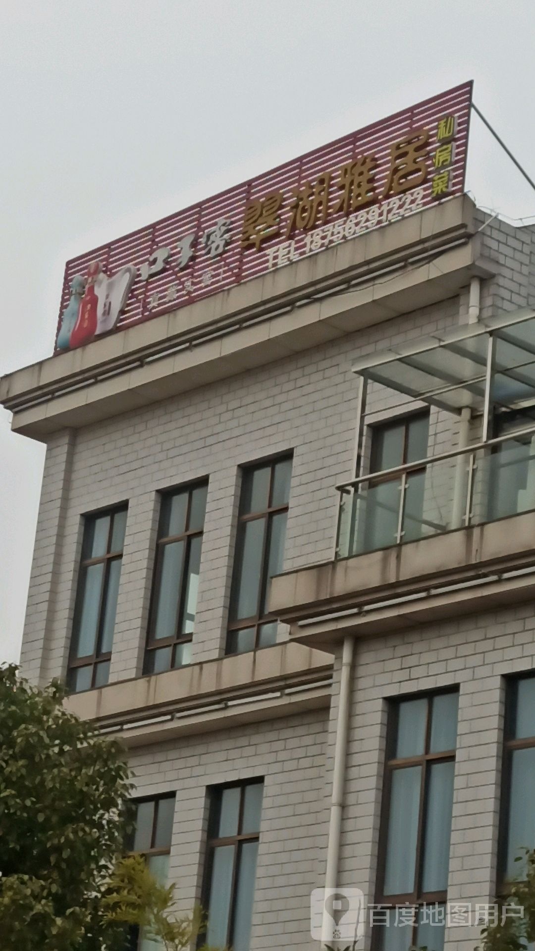 翠湖雅居私家菜