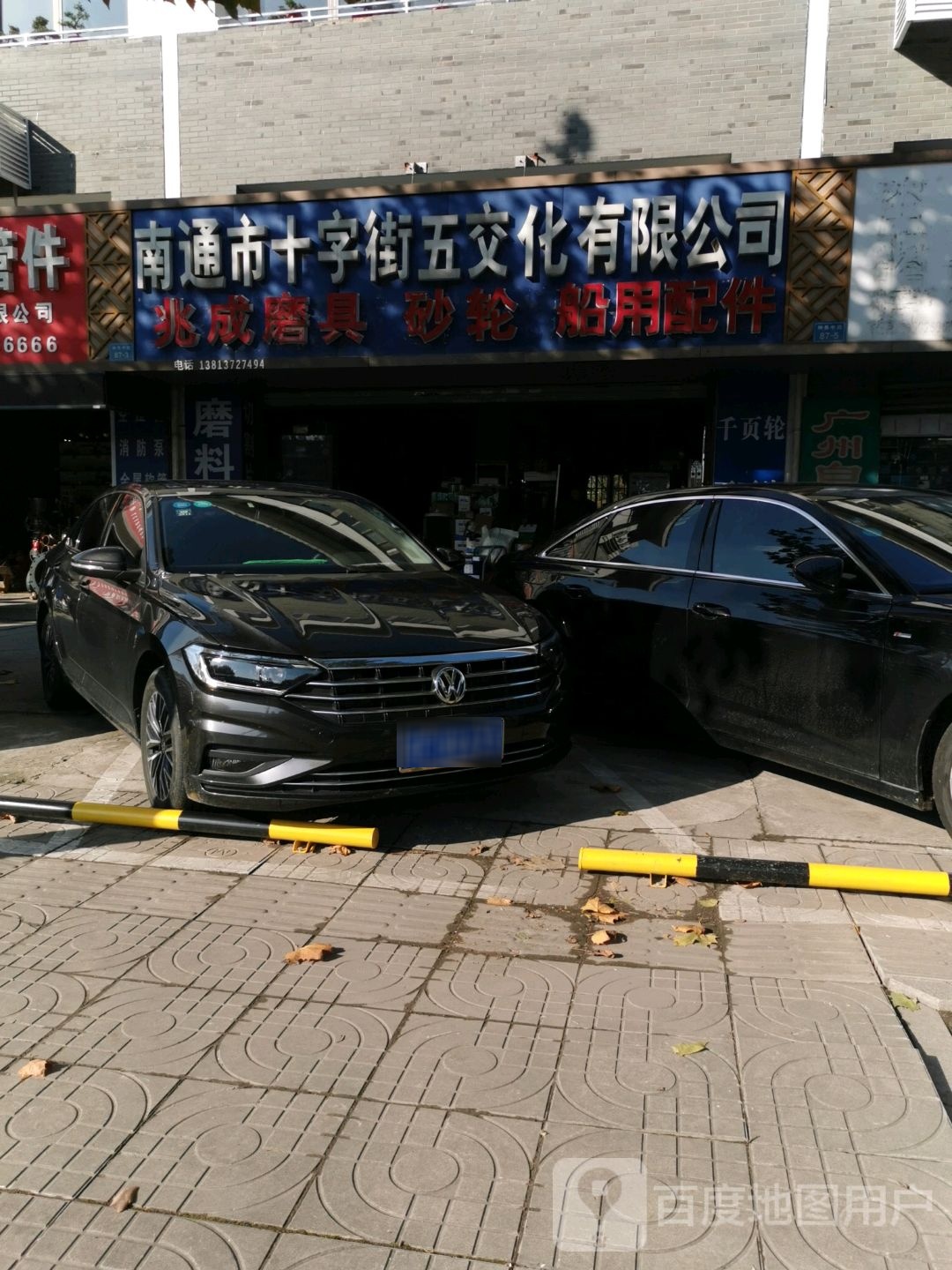 南通市十字街五交化有限公司