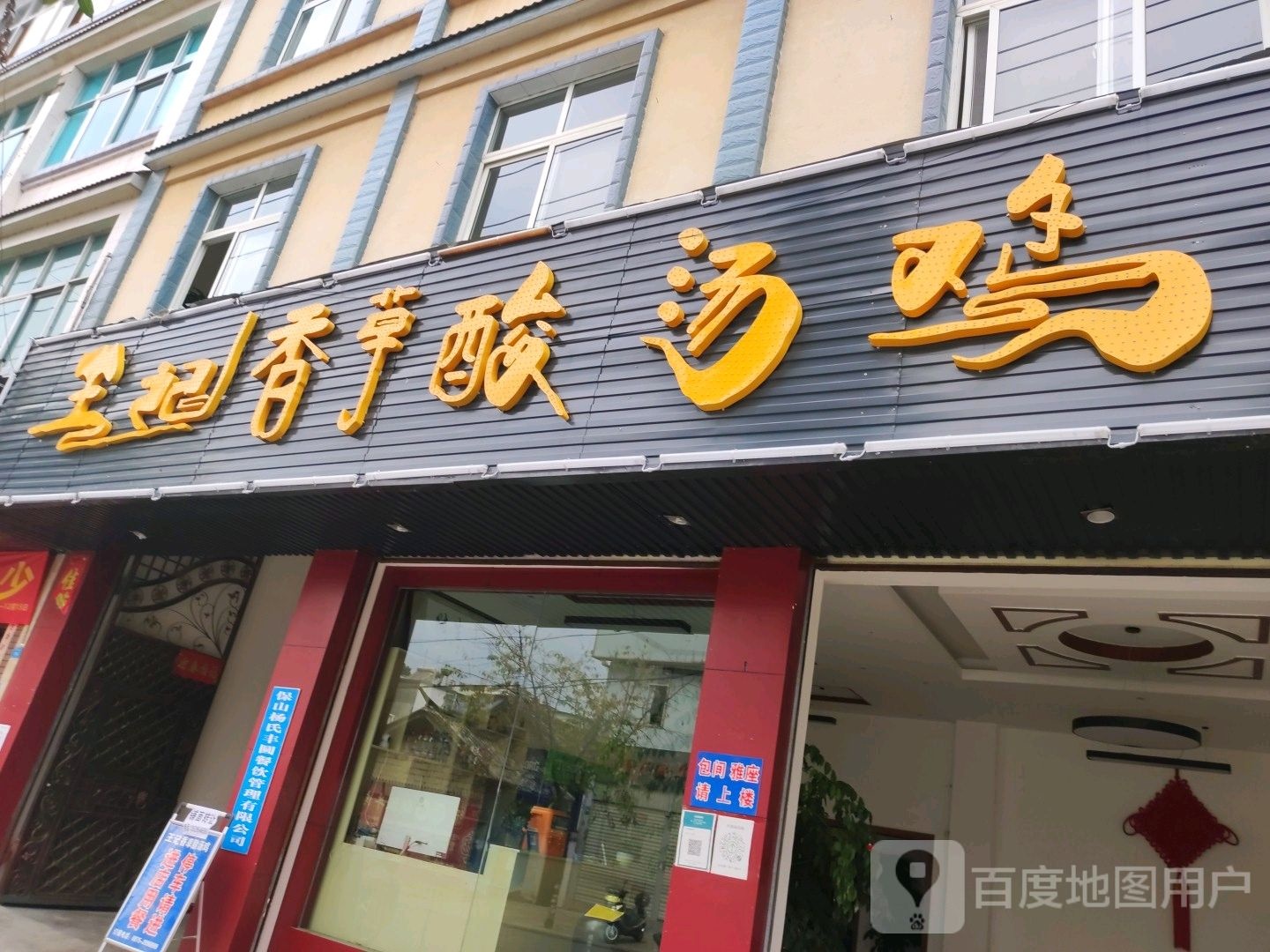 王记香草酸汤鸡