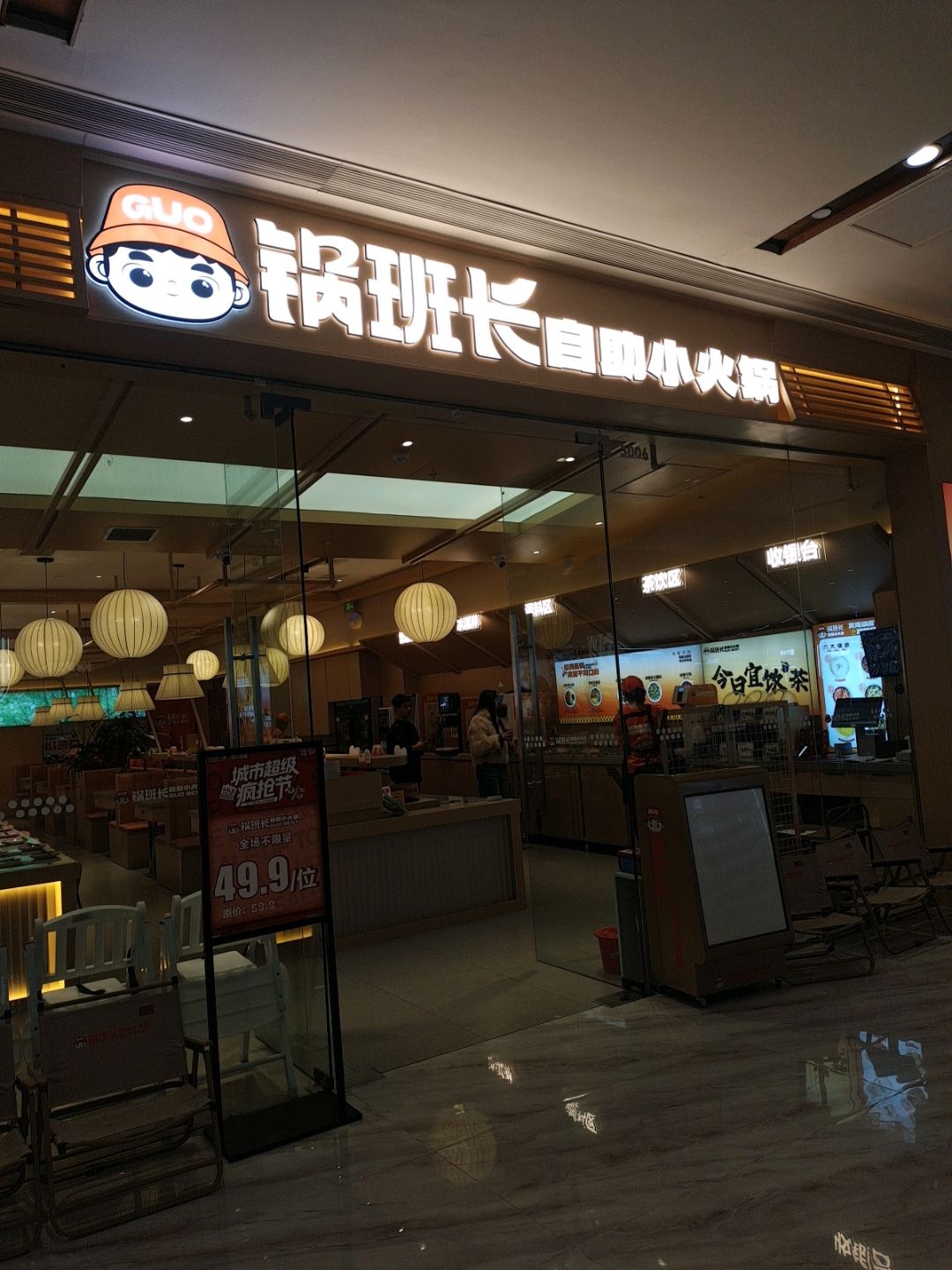 锅班长自助小火锅(项城万达店)