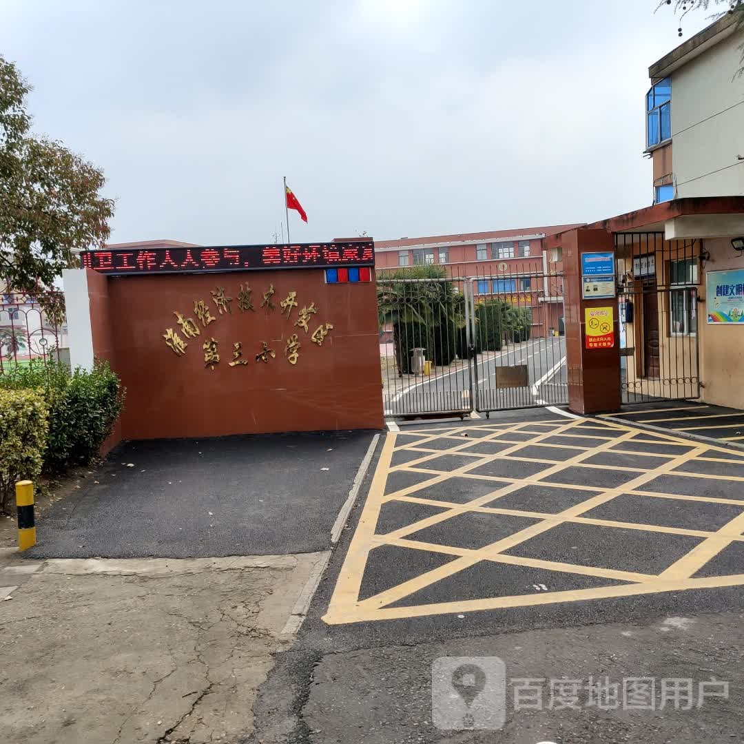 淮南省经技术开发区第三小学