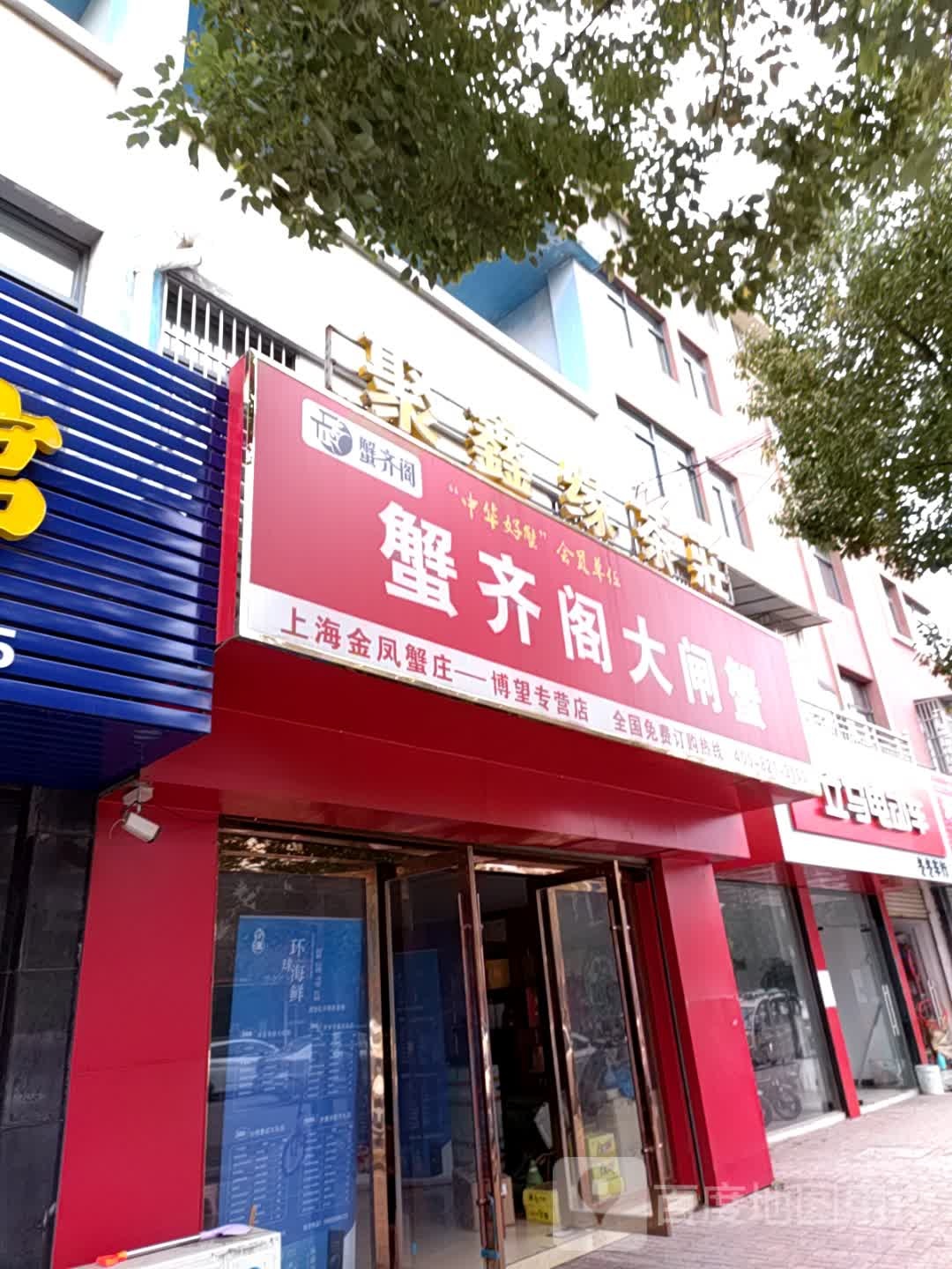 蟹齐阁大闸蟹