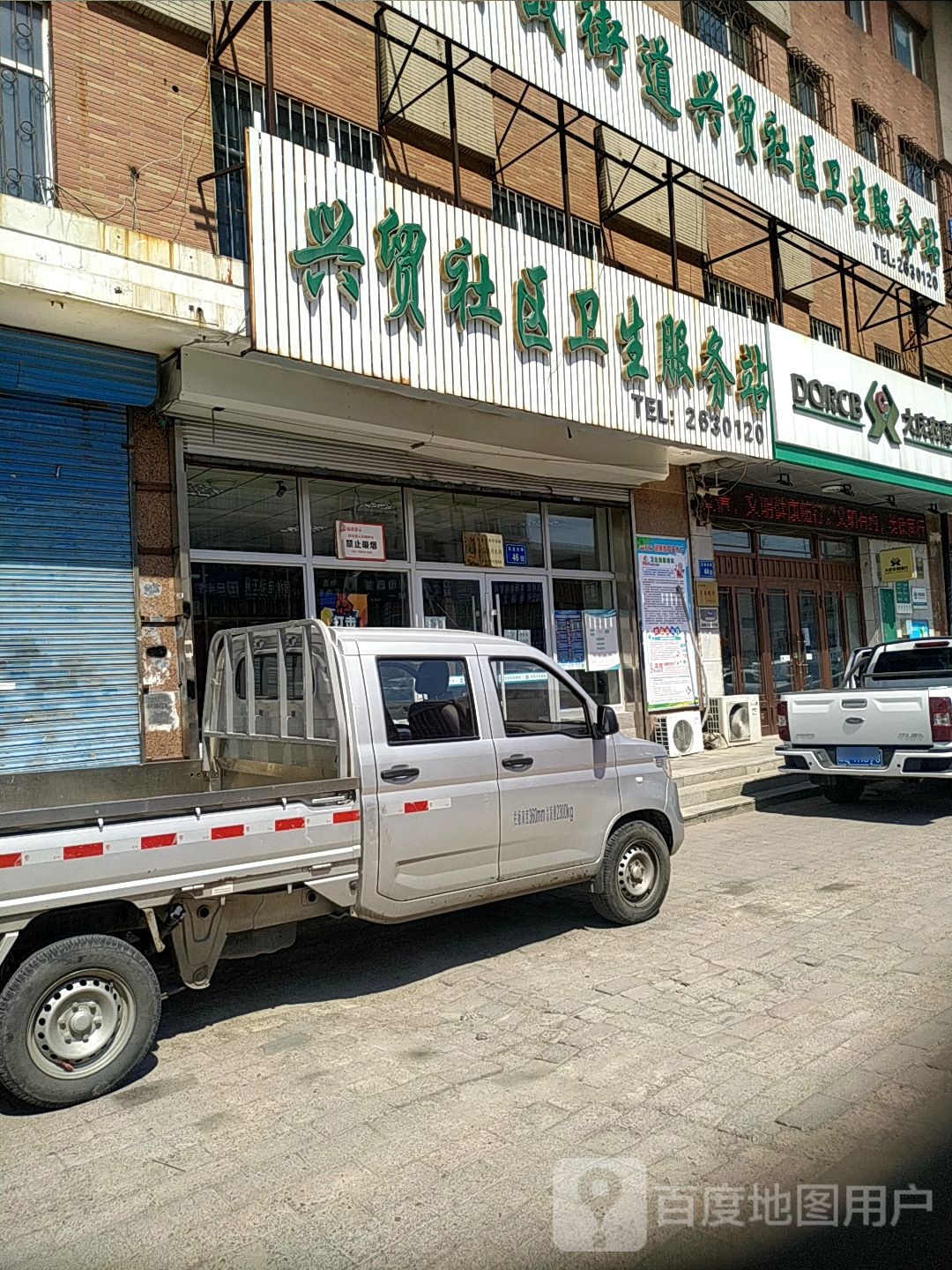 兴贸社区卫生服务站