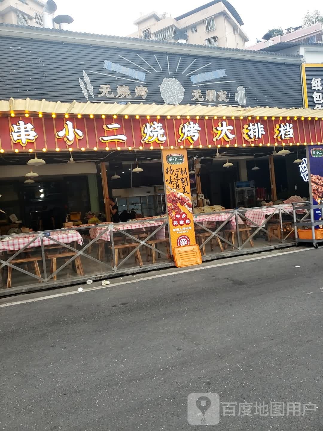 串小二大排挡