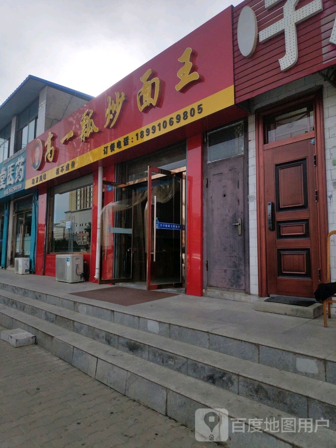 告一瓢炒面王