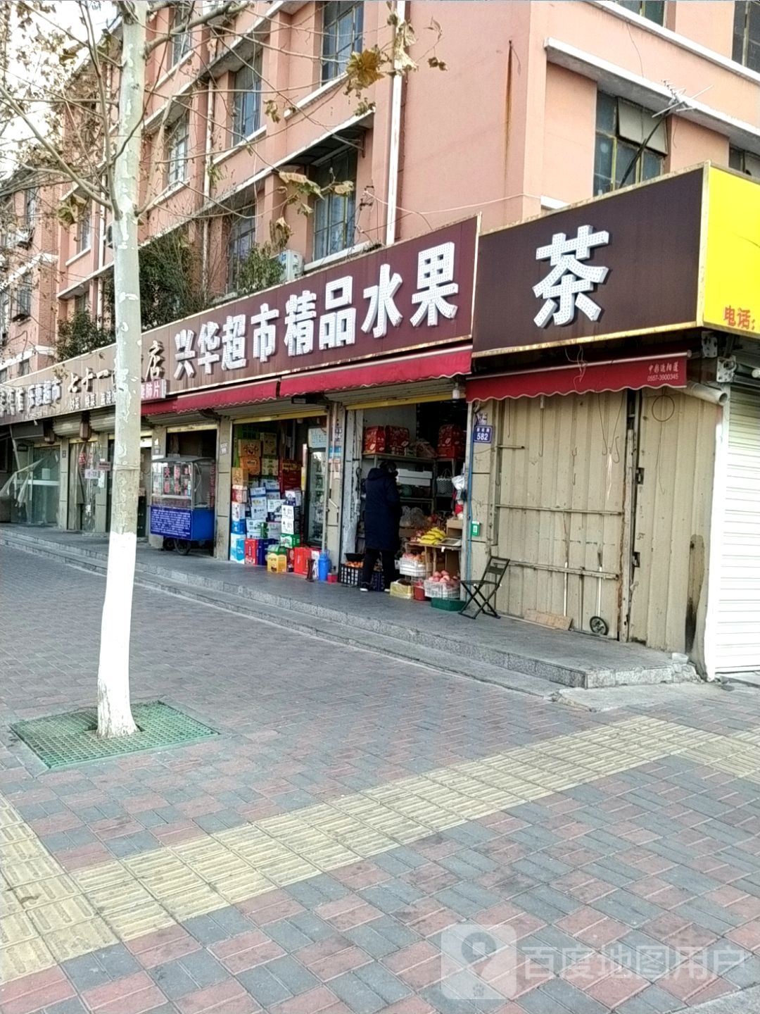 兴华超市精品水果