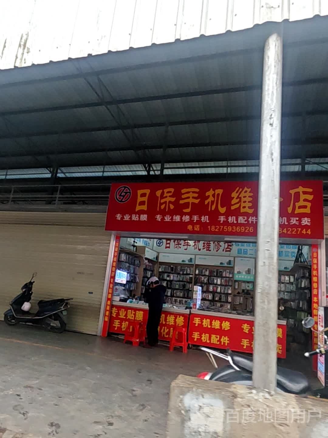 日保手机维修店
