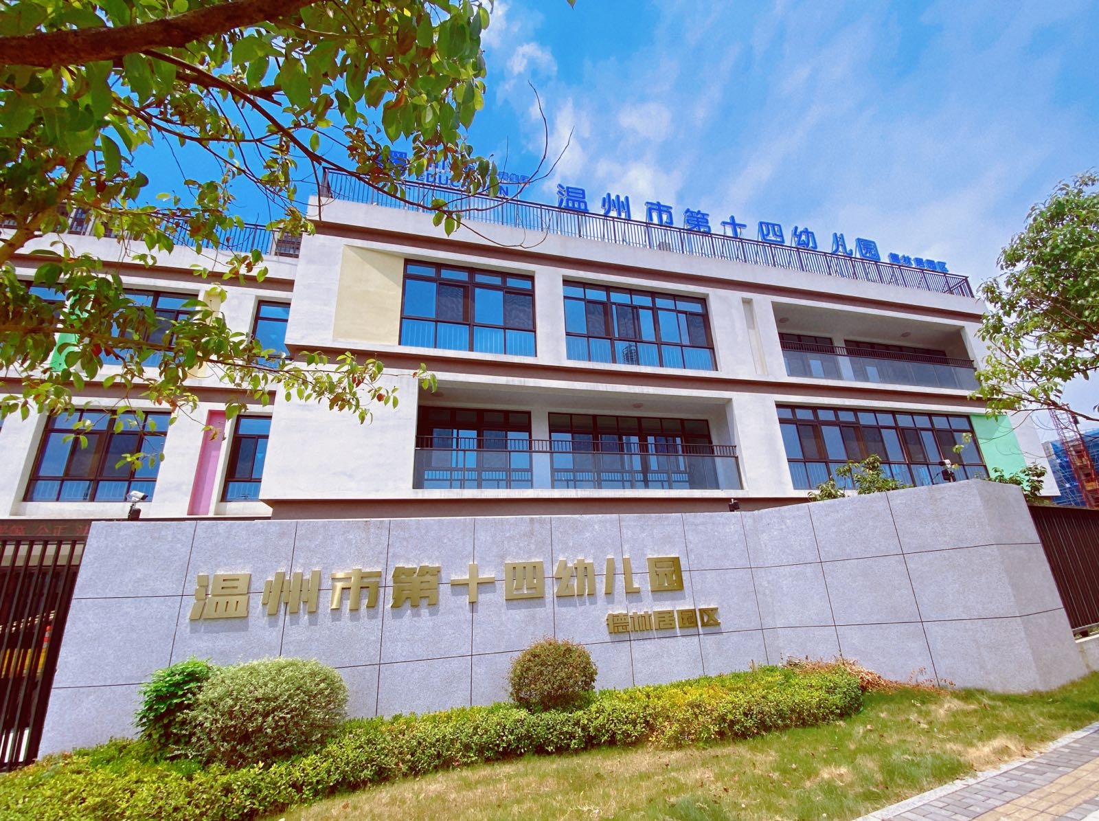 温州市第十四幼儿园(德林居园区)
