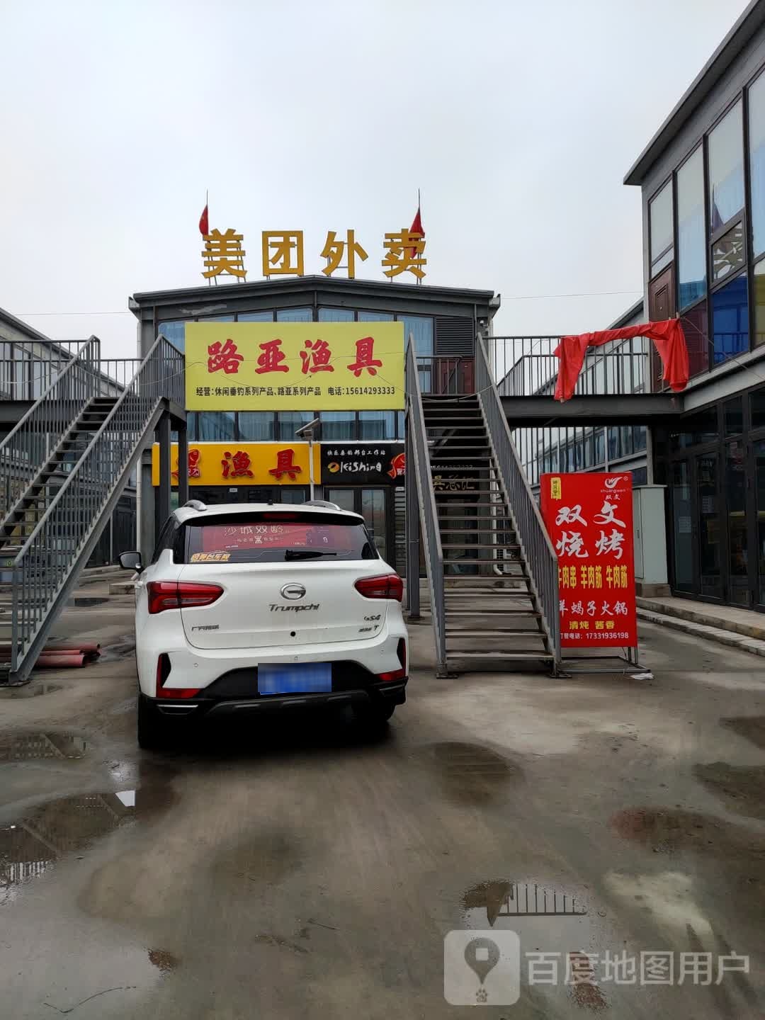 路亚渔具(新兴东大街店)