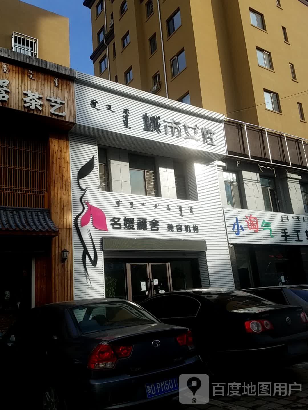 城女子性名媛麗舍美容机构(晨光小区店)