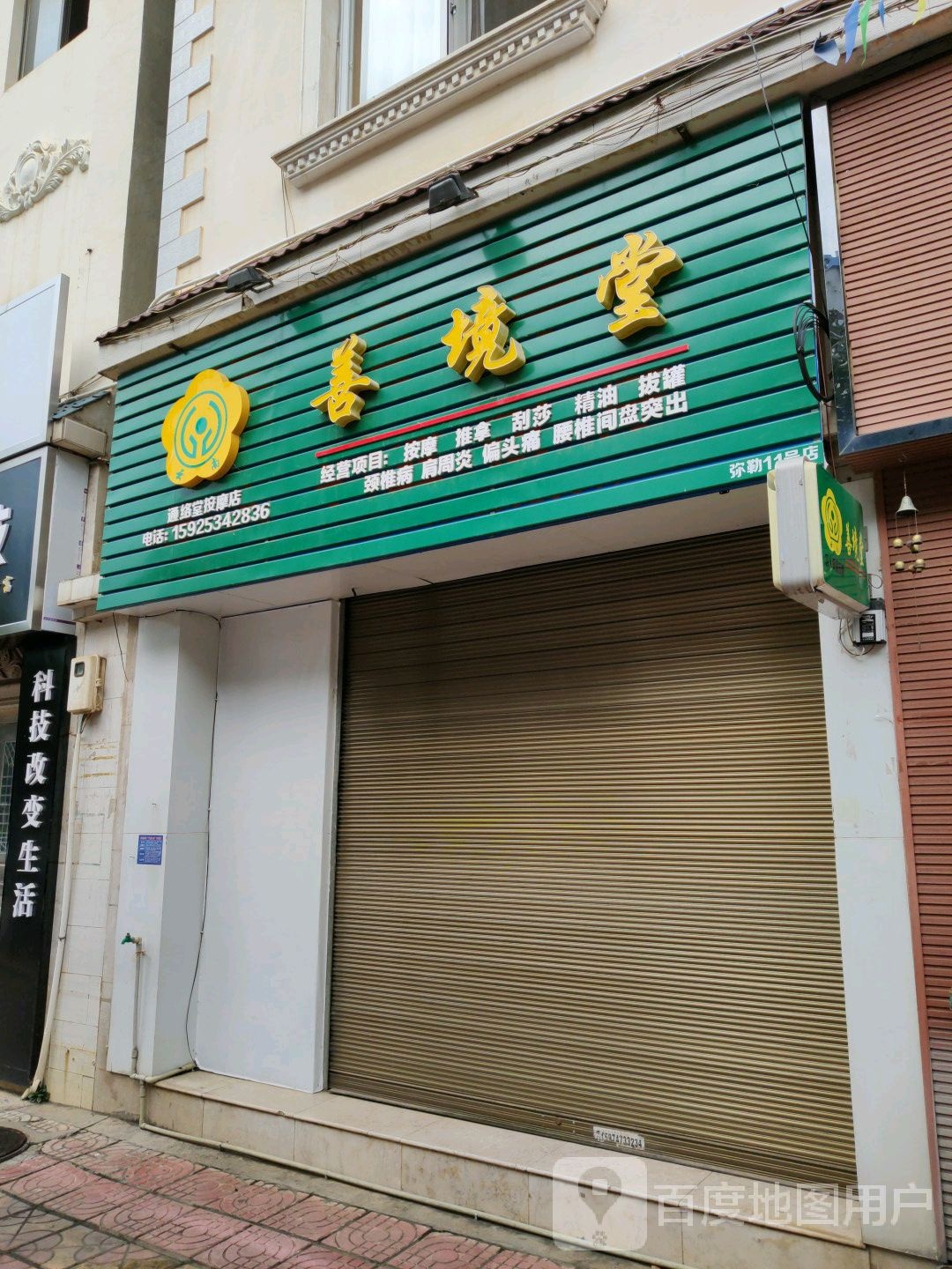 善境堂(弥勒11号店)