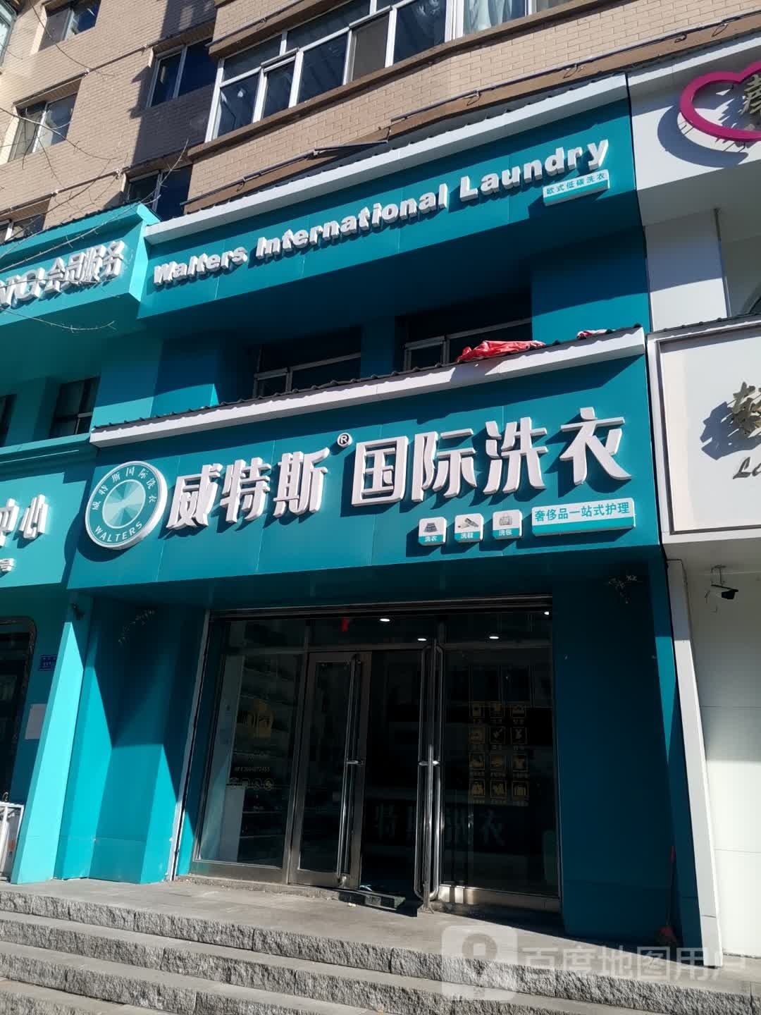 威特斯国际洗衣(加格达奇区店)