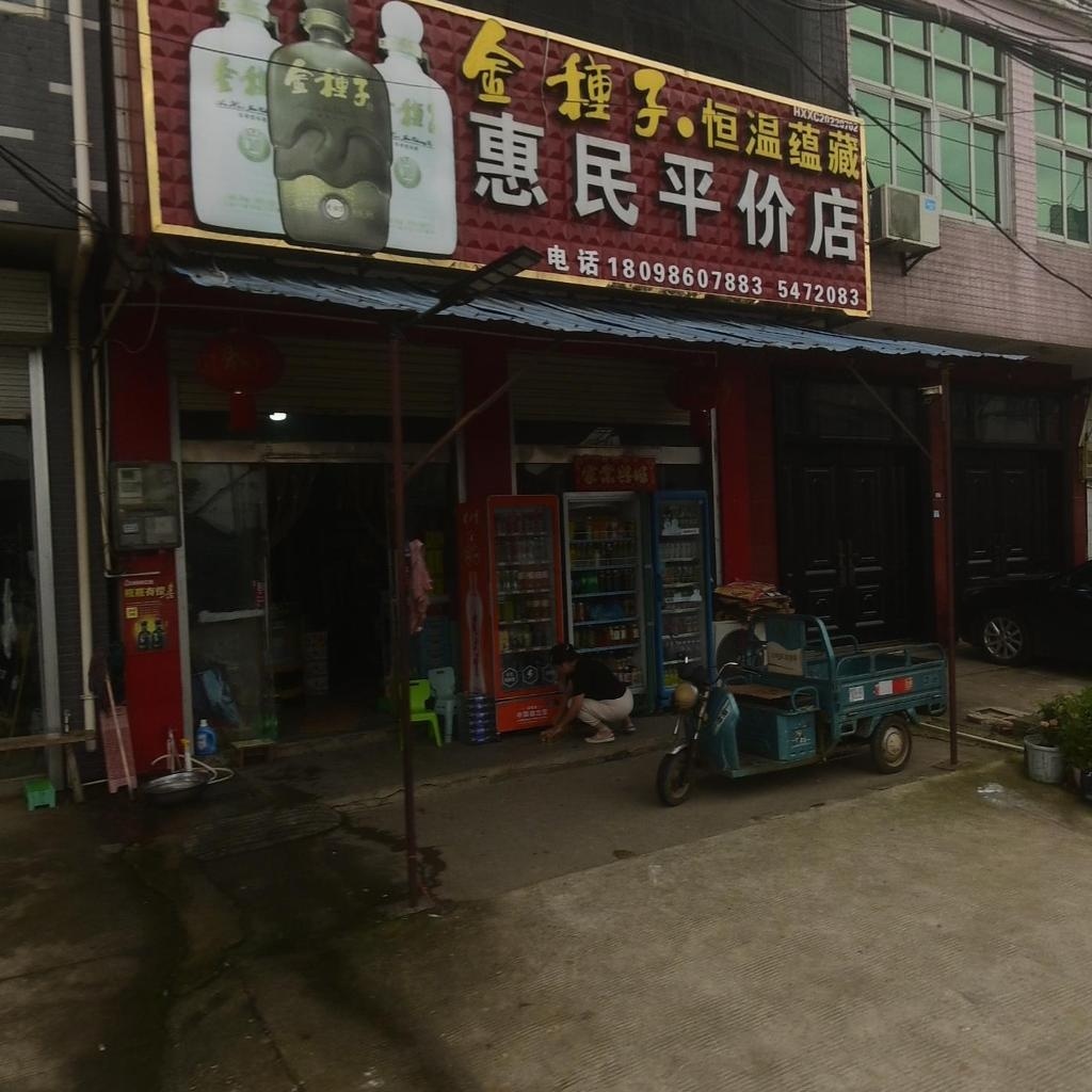 惠民平价店