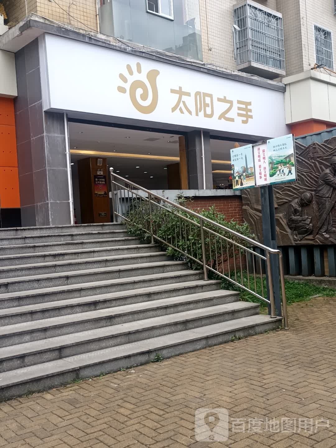 太阳之手(派华路店)