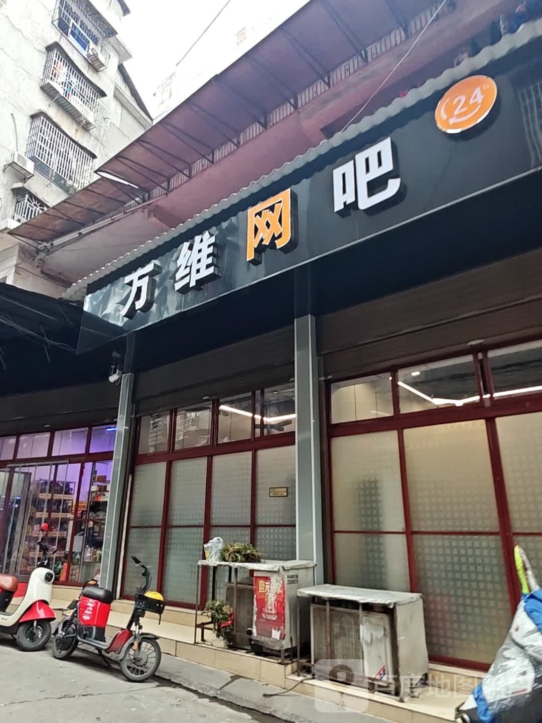 万维网吧(工农河路店)