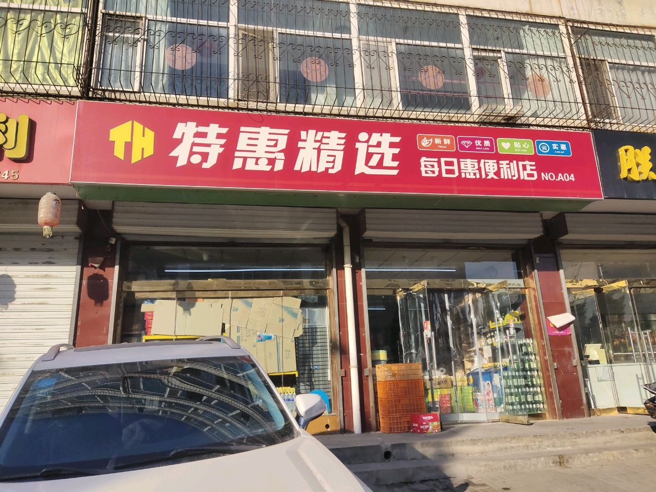 特惠精选每日惠便利店