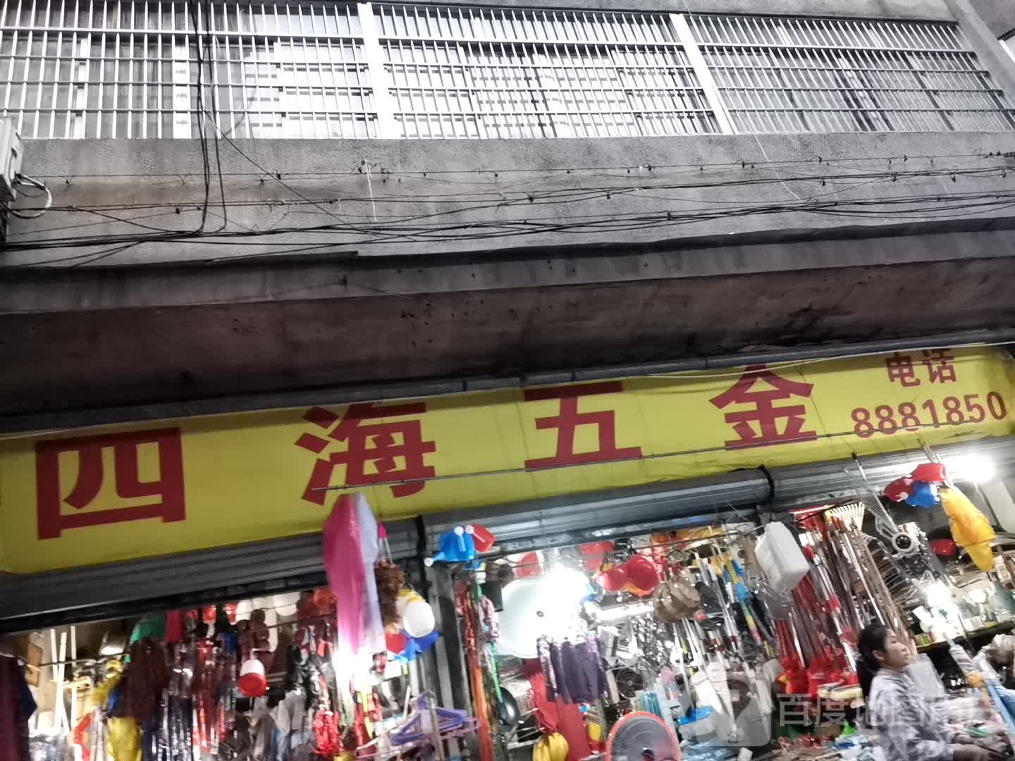 四海五金(沿江路店)