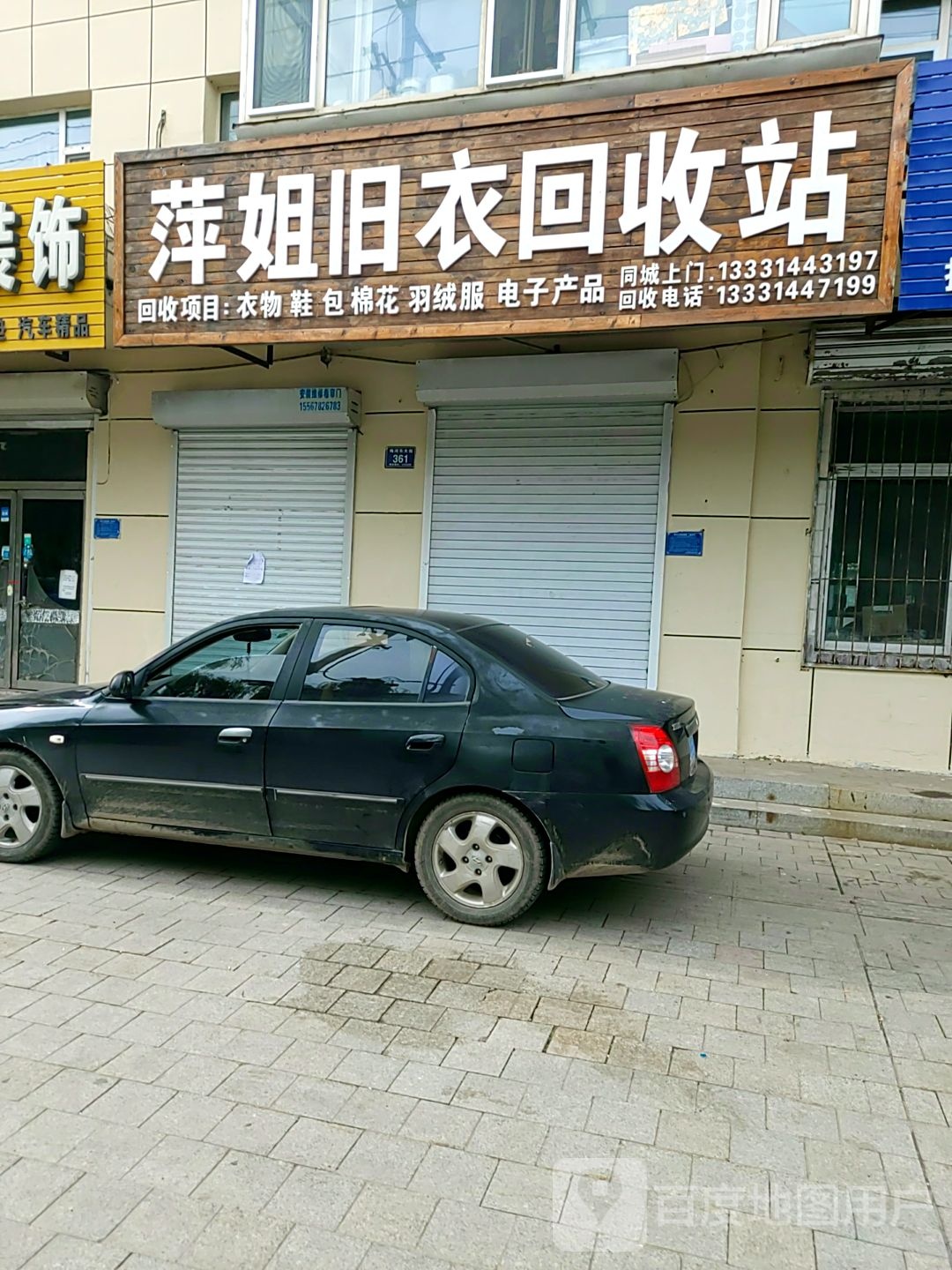 萍姐旧衣回收站