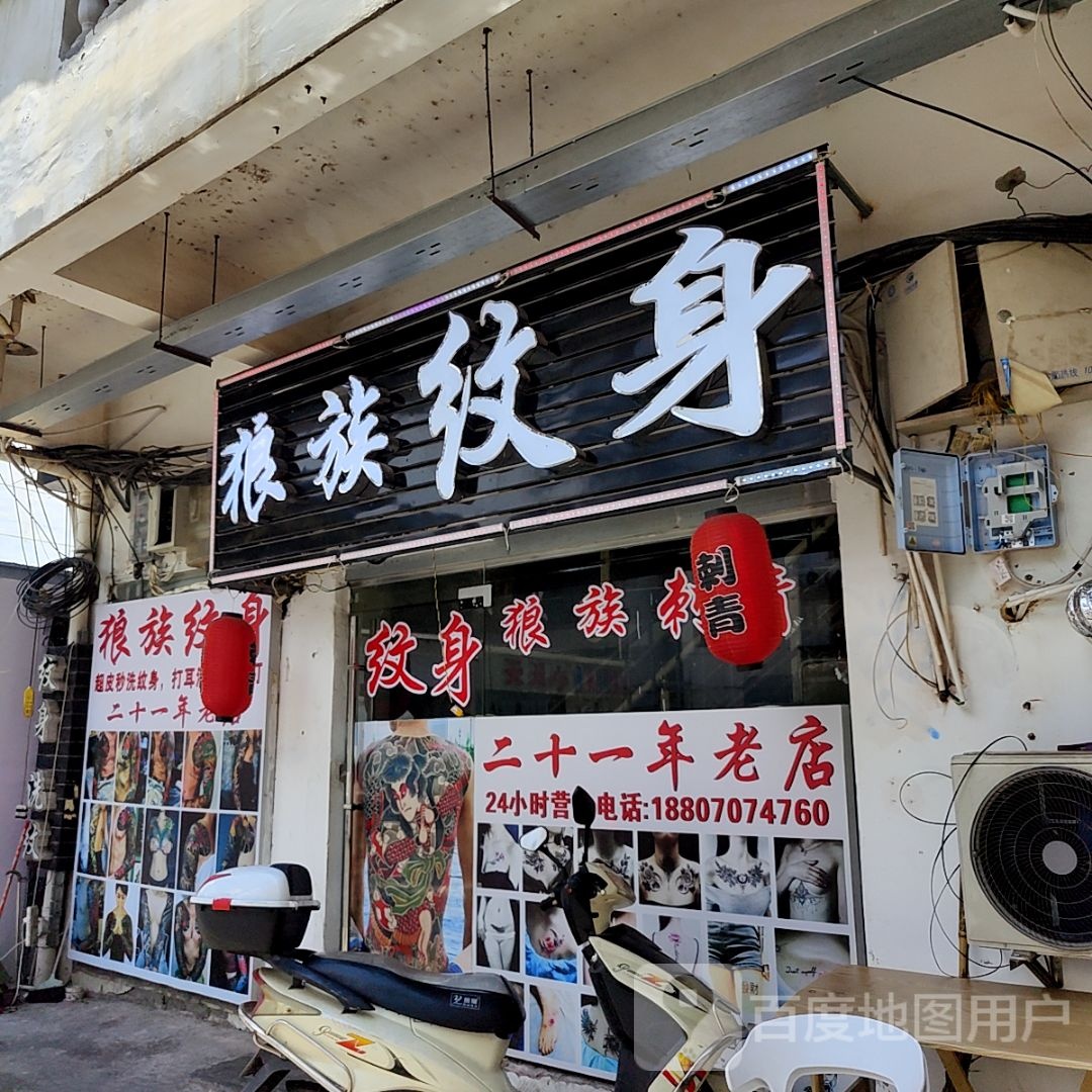 狼族纹身店(云星世纪广场店)