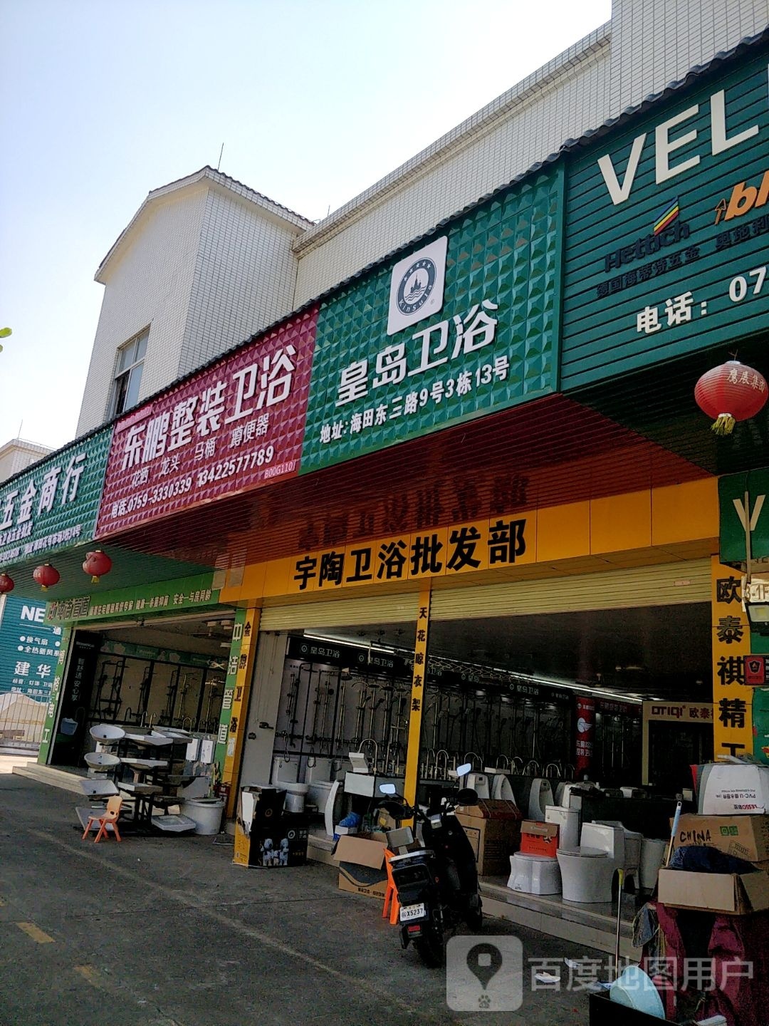 皇岛卫浴(赤坎二路店)