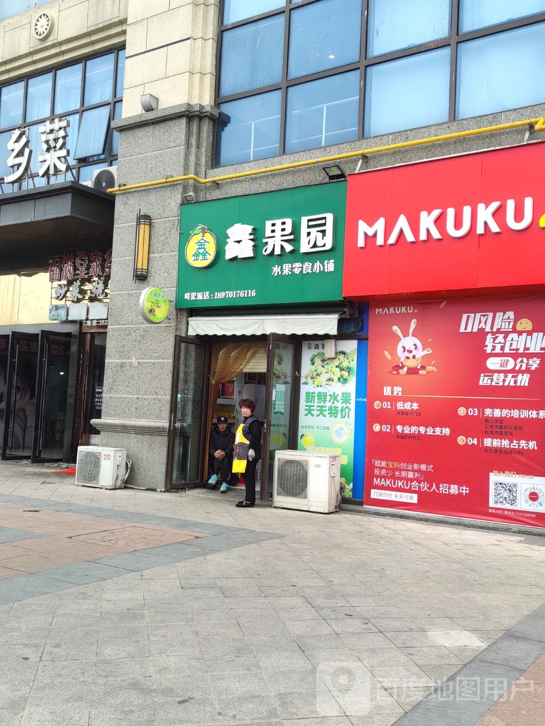鑫果园水果零食小铺