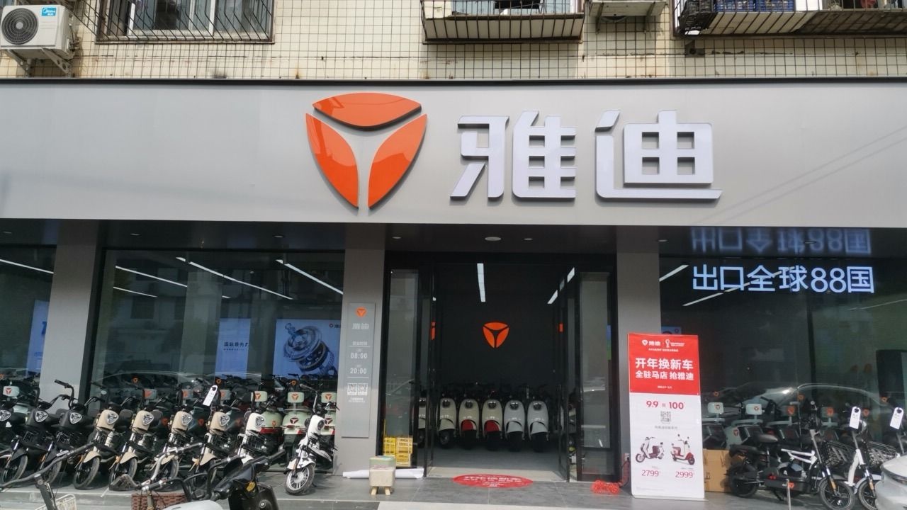 雅迪电动车(中华路旗舰店)