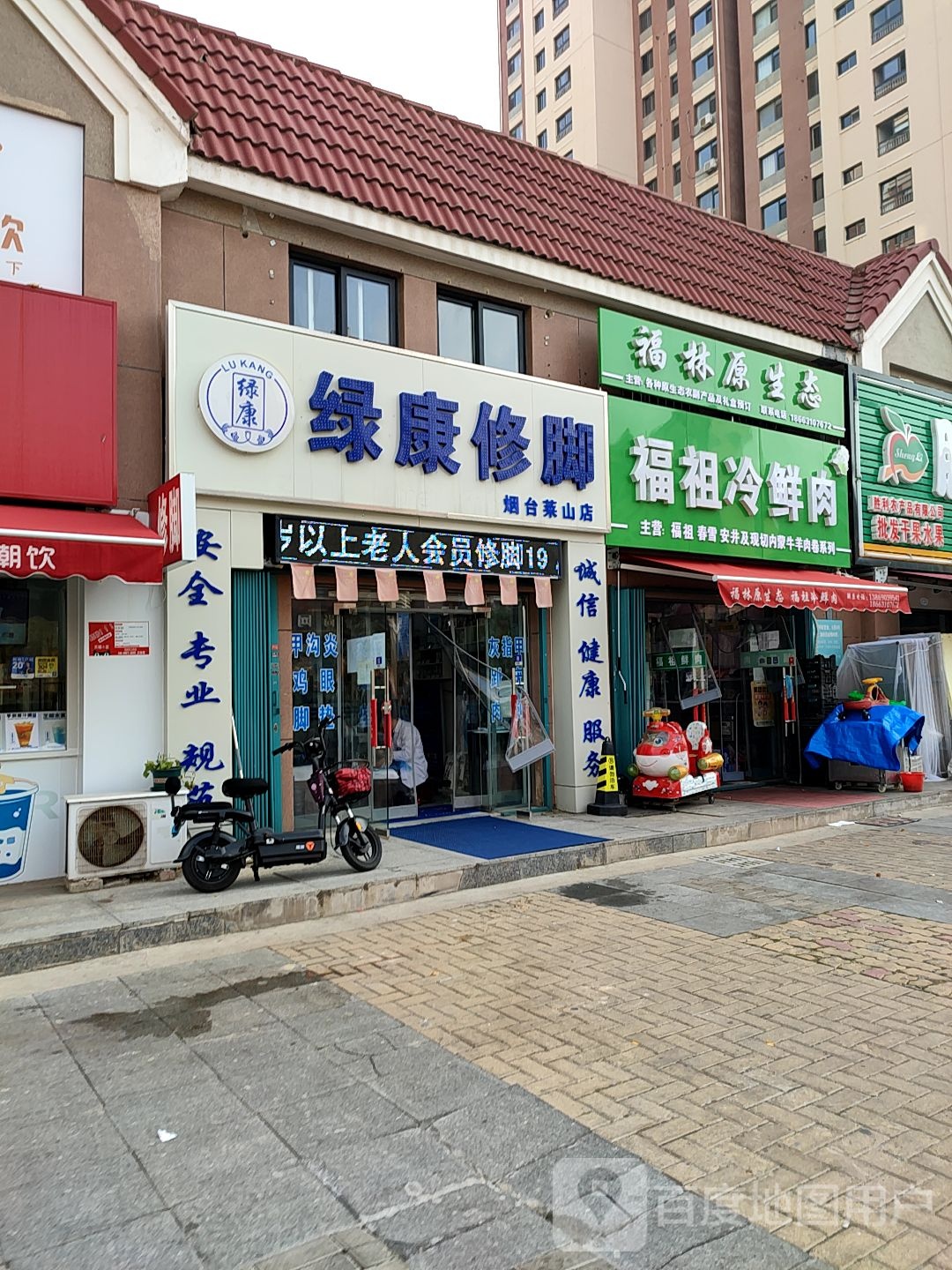 绿康修脚(烟台莱山店)