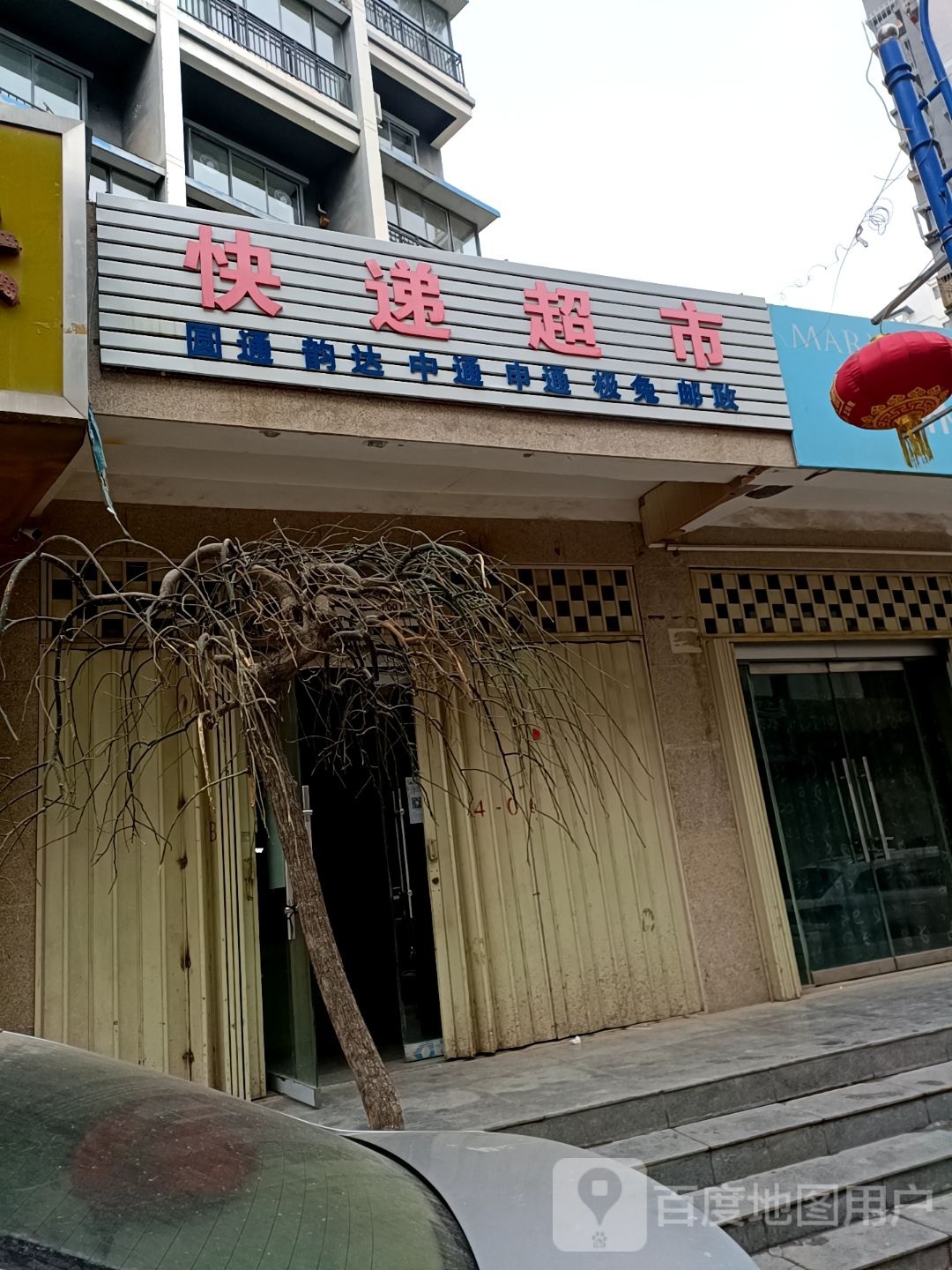 快递超市(西岩路店)