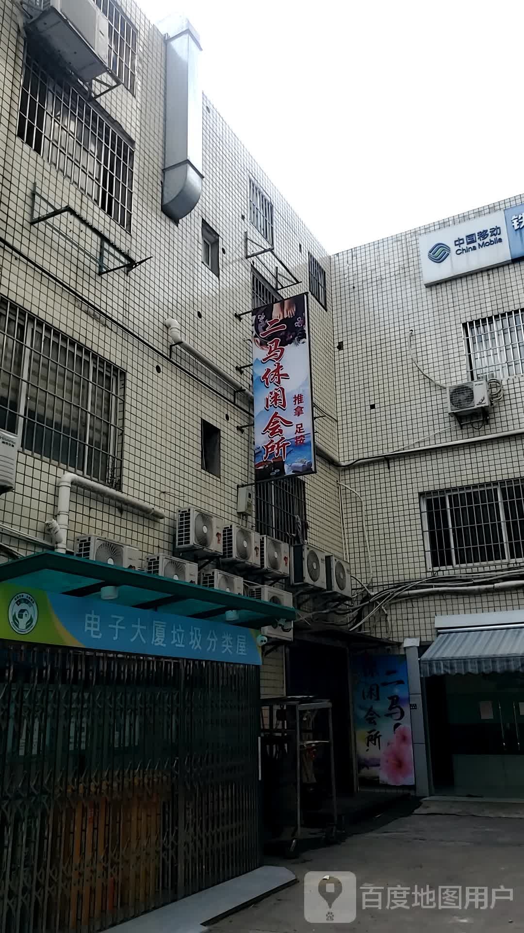 二马休闲会所
