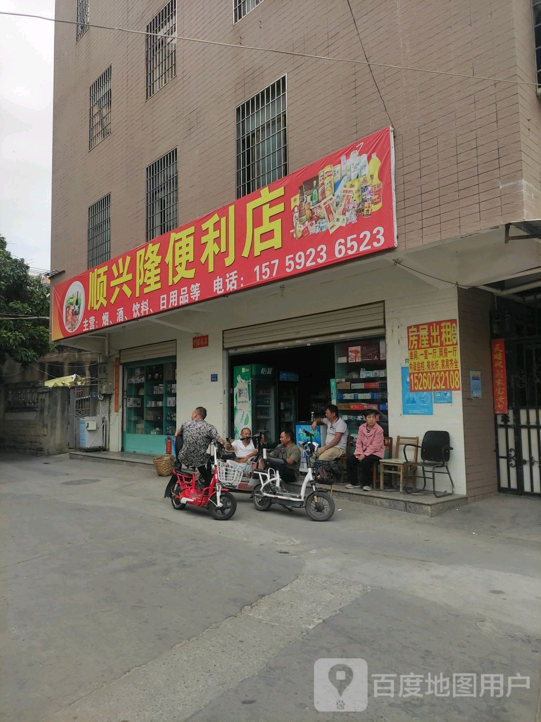 顺兴隆便利店