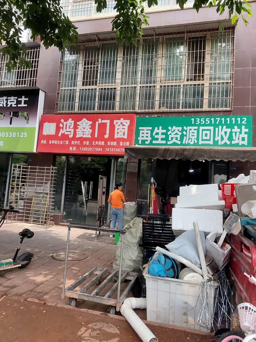 再生资源回收站