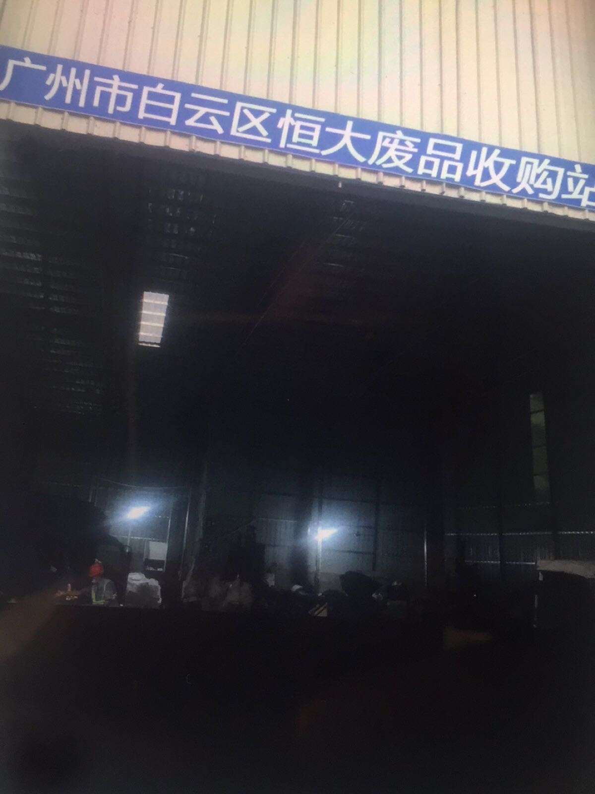 恒大废品收购站