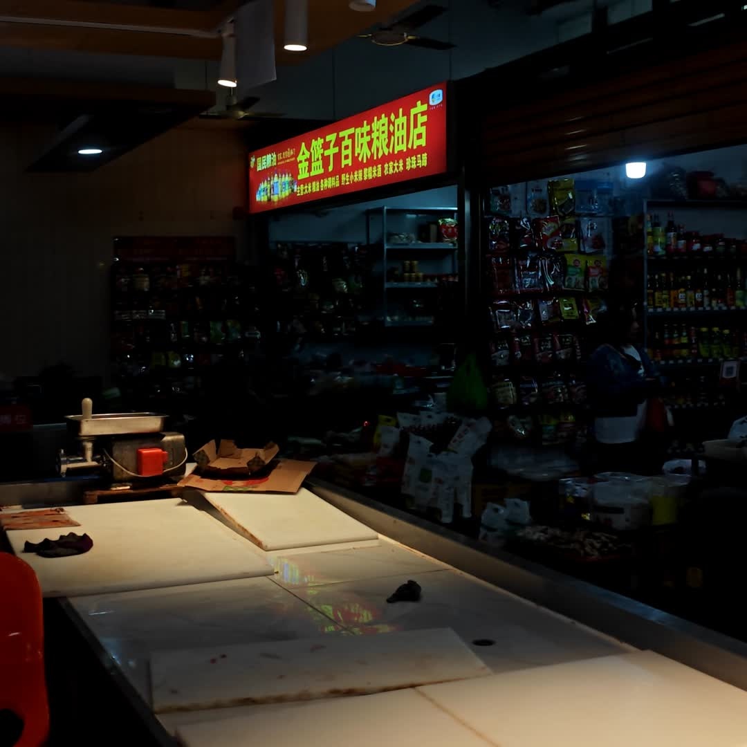 金篮子百味粮油店(港华商业广场店)