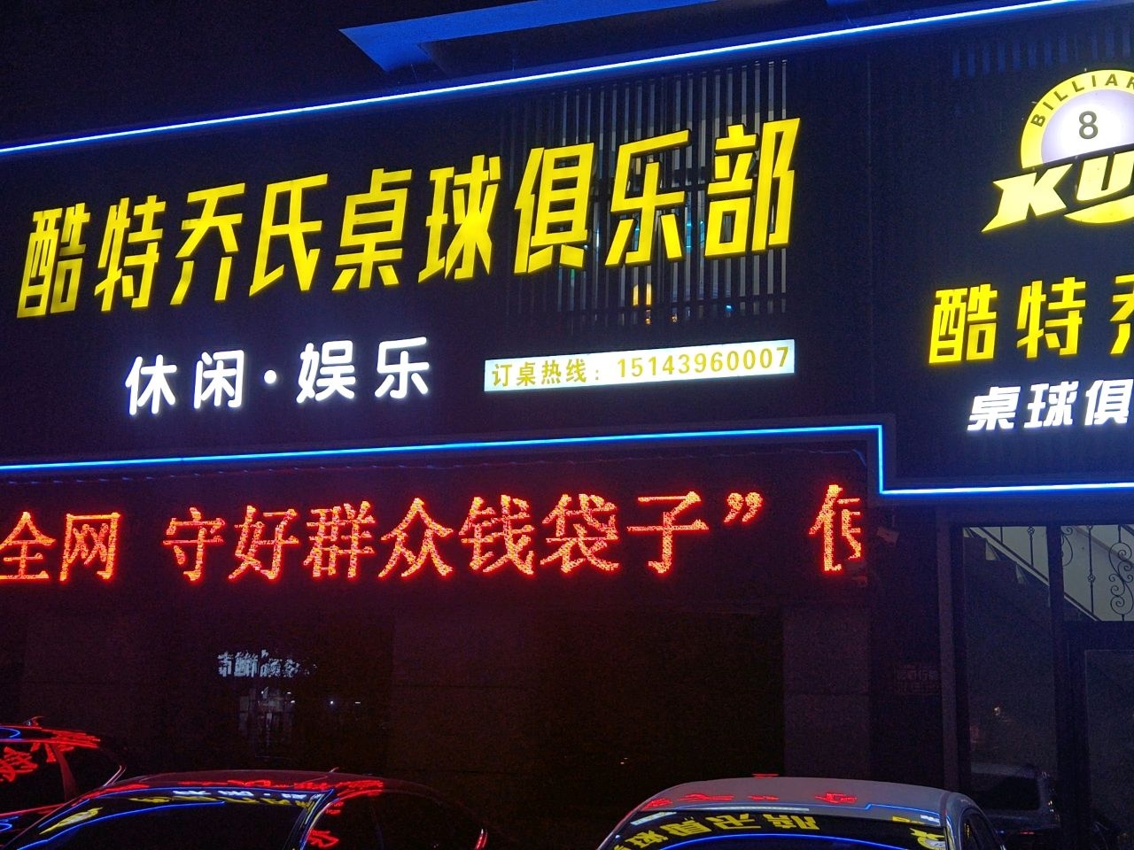 酷特乔氏桌球俱乐部