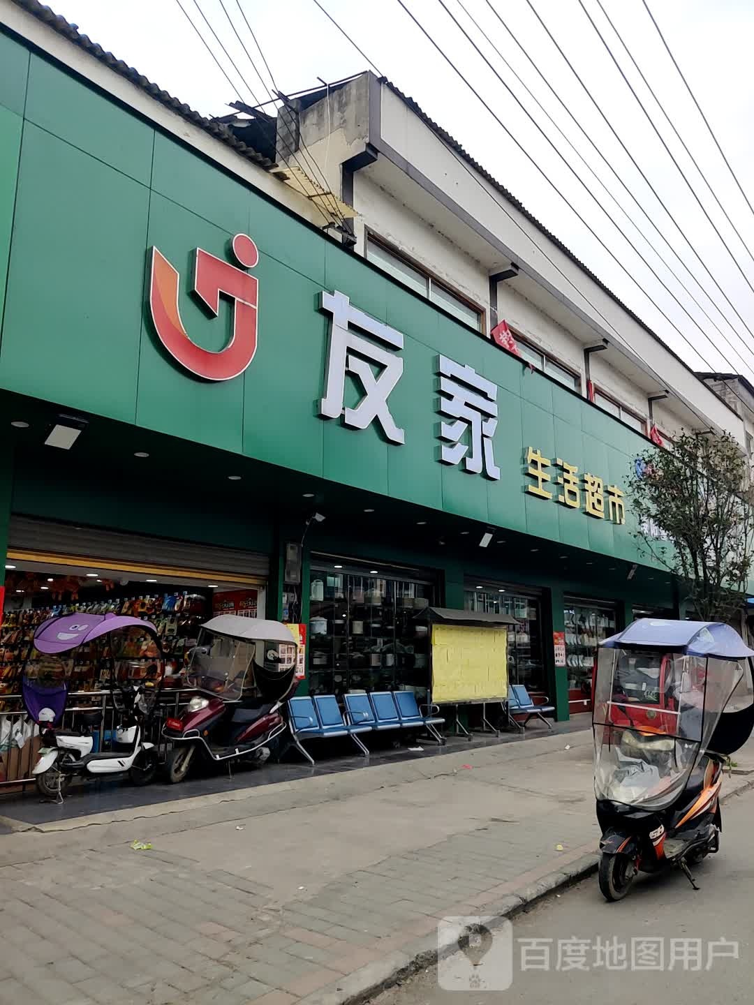 友家生鲜超市(儒溪路店)