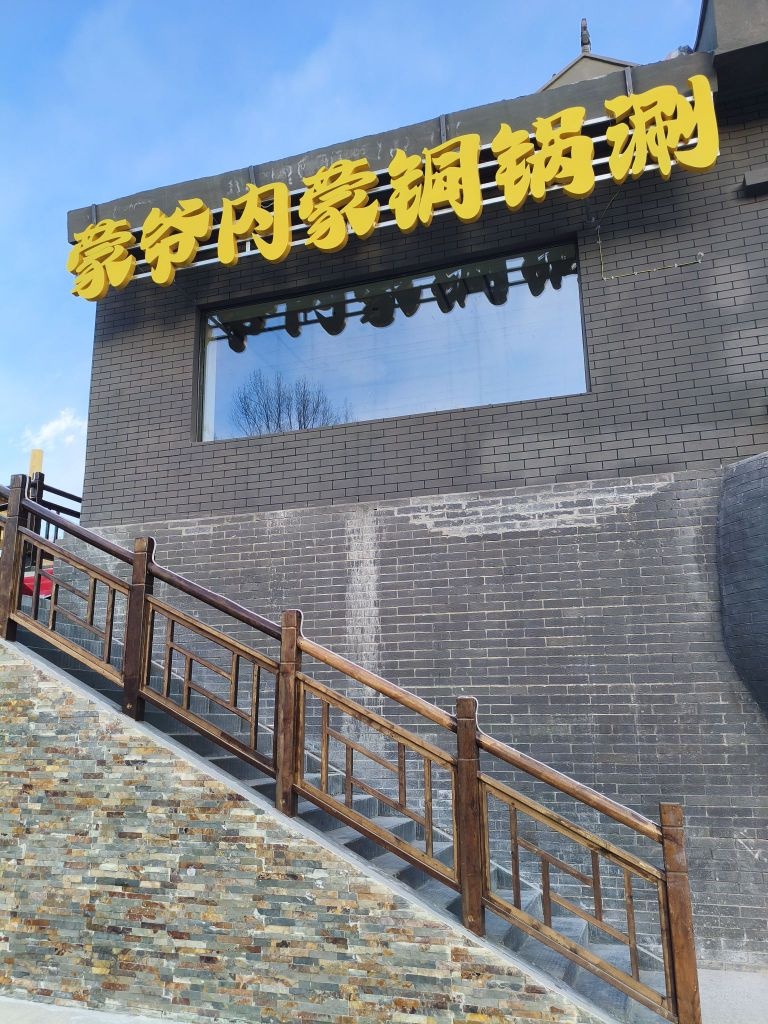 蒙爷内蒙铜锅涮