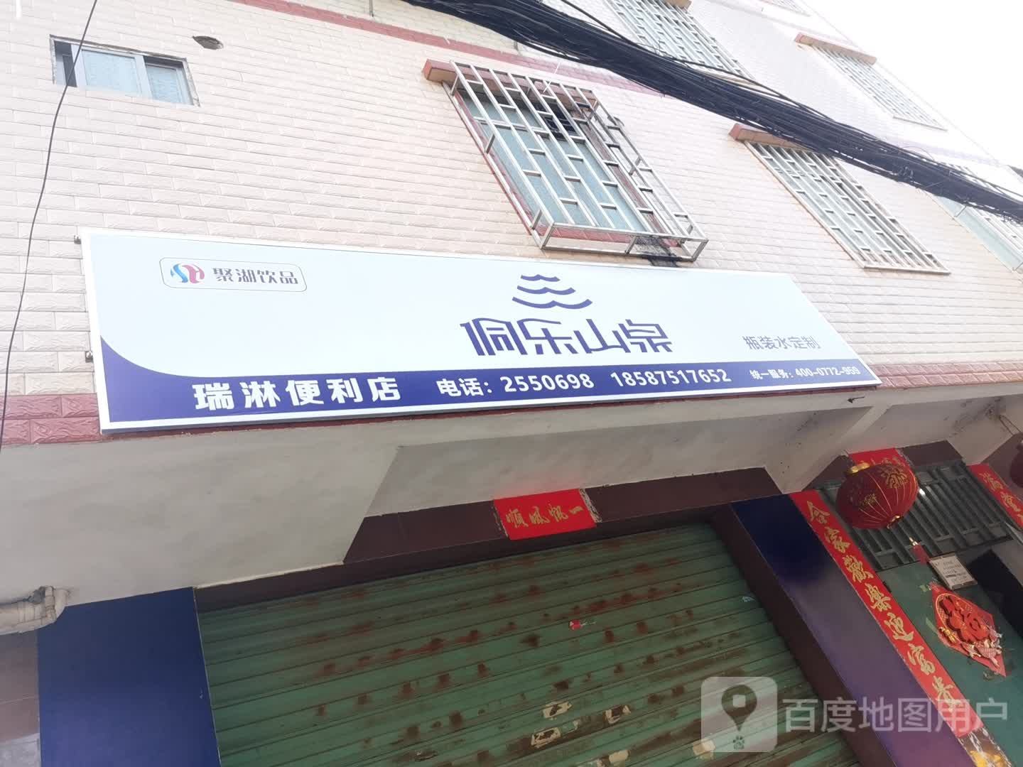 瑞淋便利店