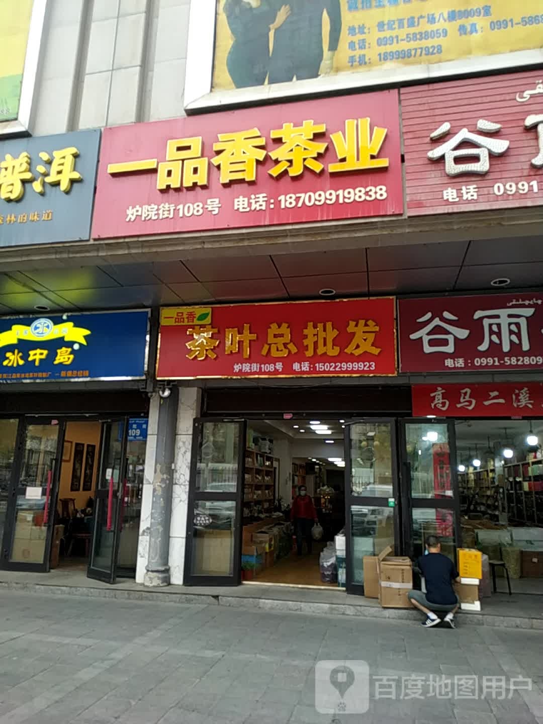 一品香茶叶总批发(炉院街店)