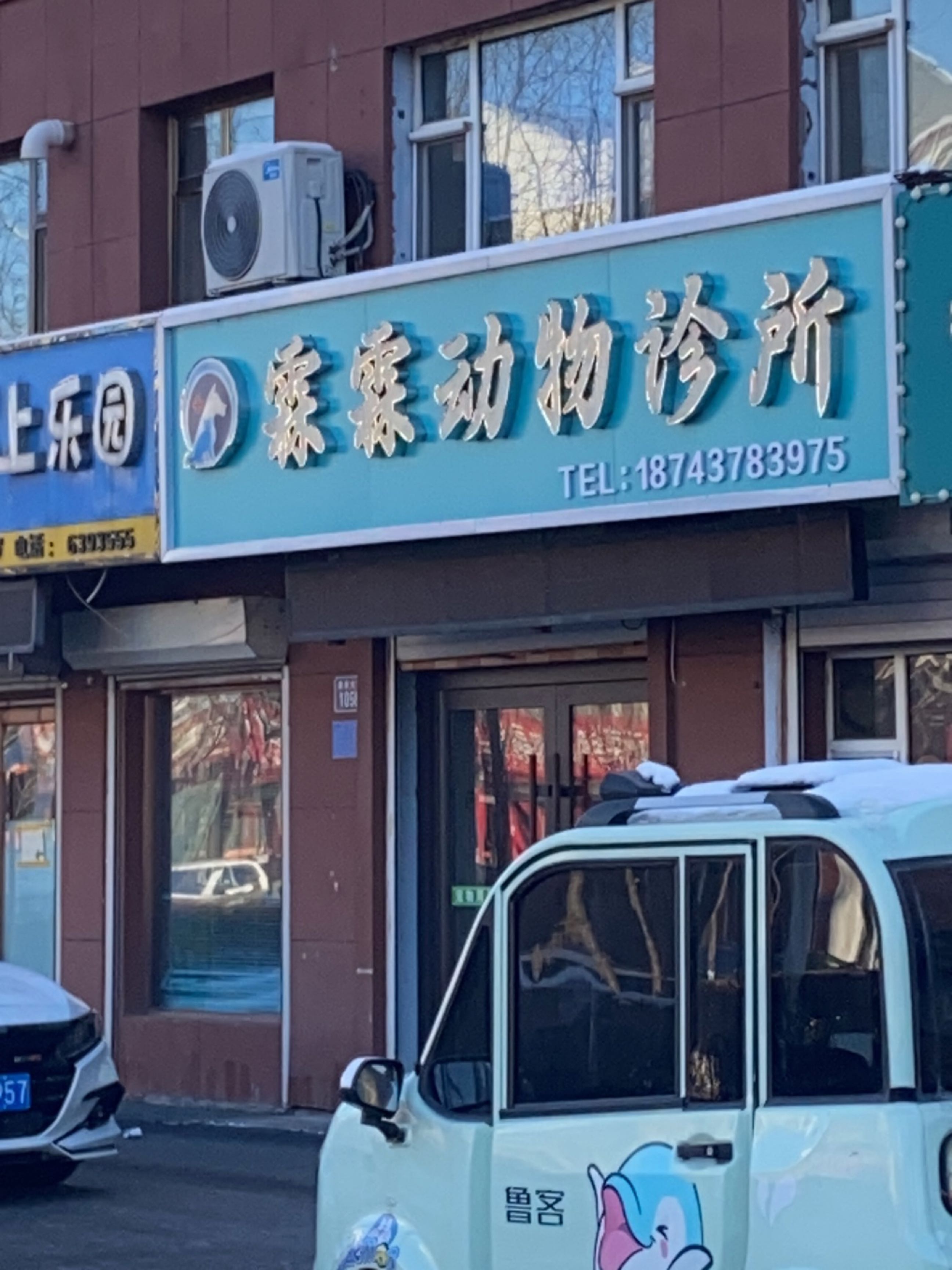 霖霖动物诊所