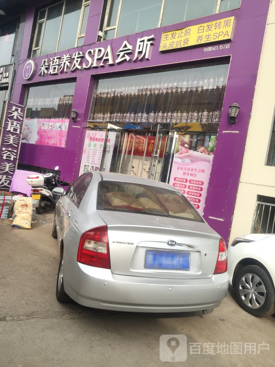 朵语养发豫SPA会所