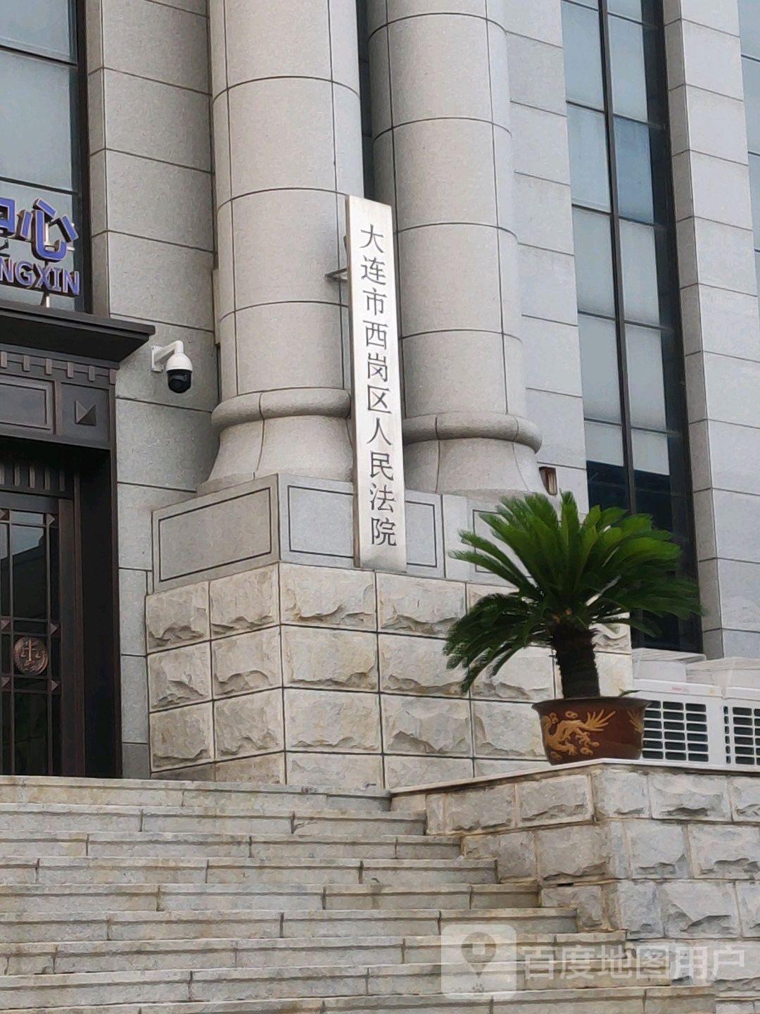 大连市西岗区人民法院