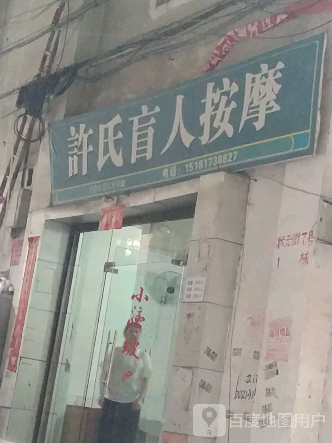 许氏盲人按摩