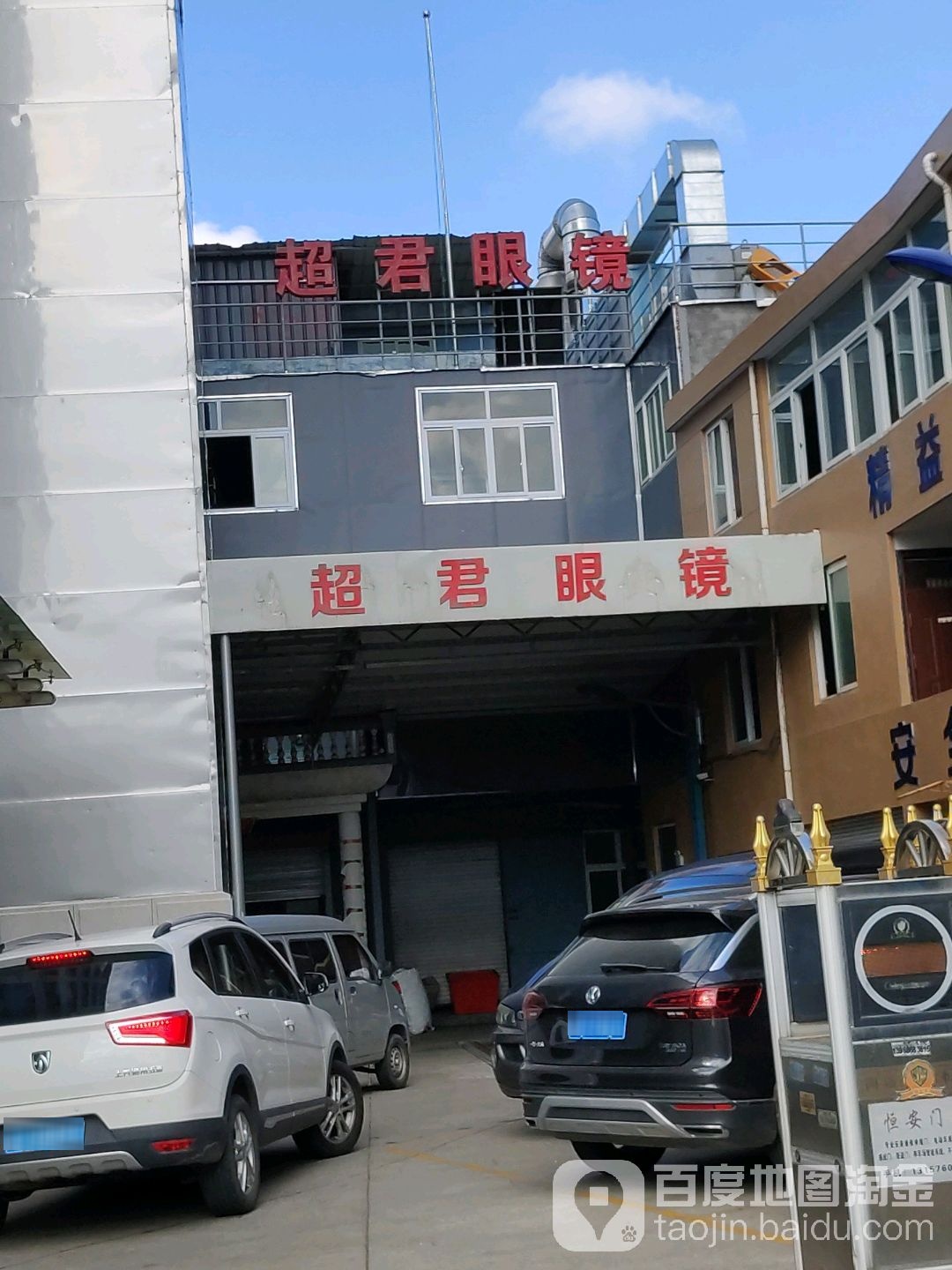 超君眼镜