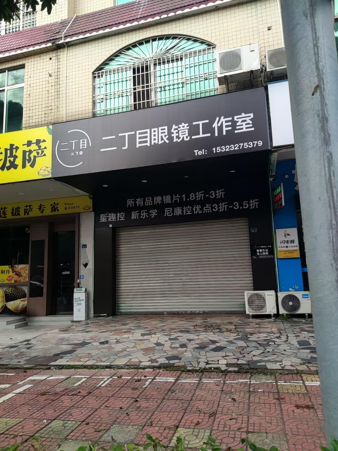 二丁目眼镜工作室